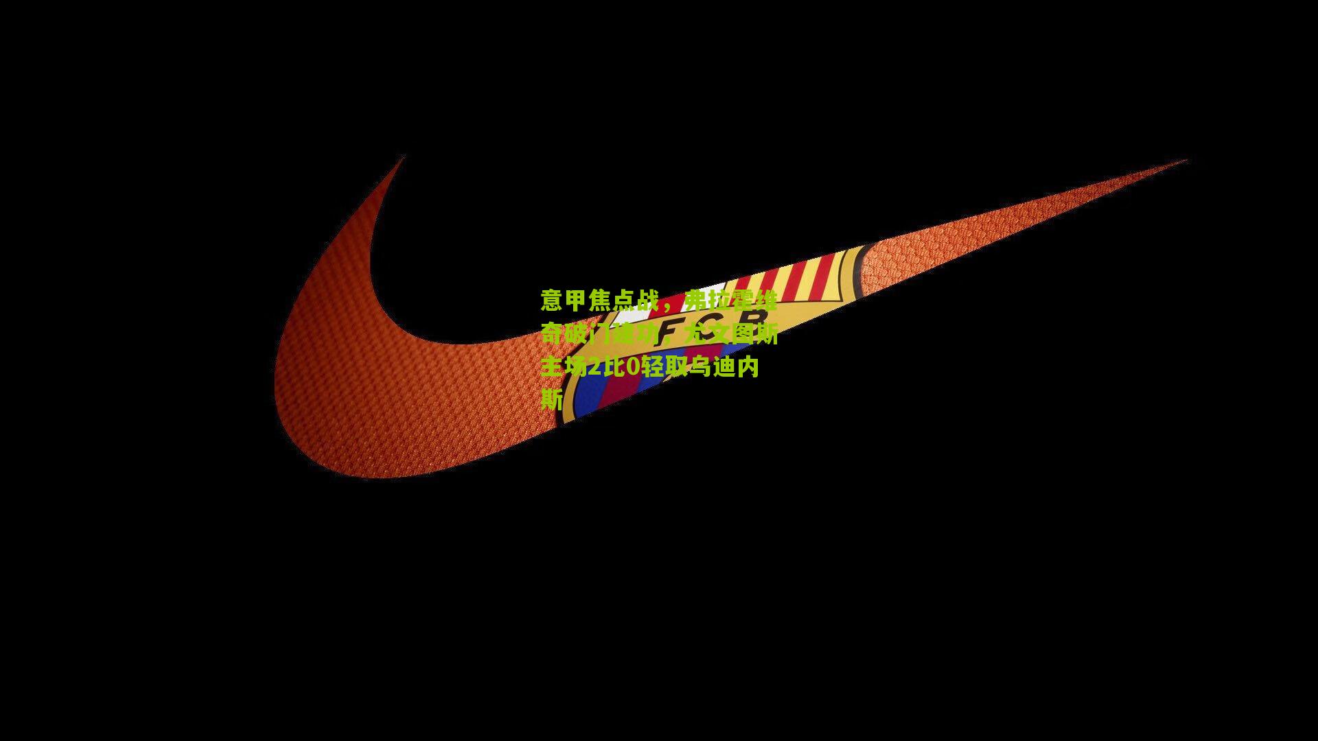 意甲焦点战,弗拉霍维奇破门建功,尤文图斯主场2比0轻取乌迪内斯