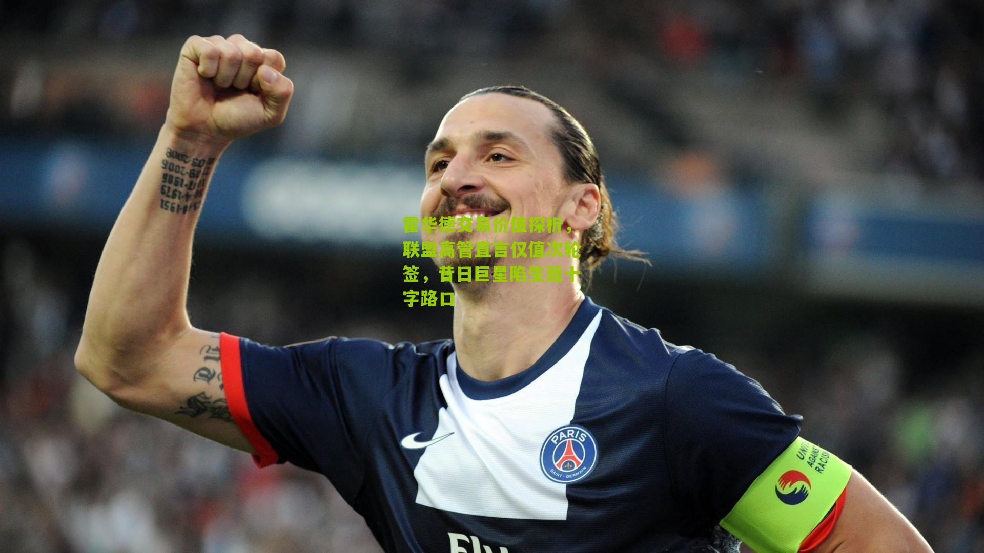 霍华德交易价值探析,联盟高管直言仅值次轮签,昔日巨星陷生涯十字路口