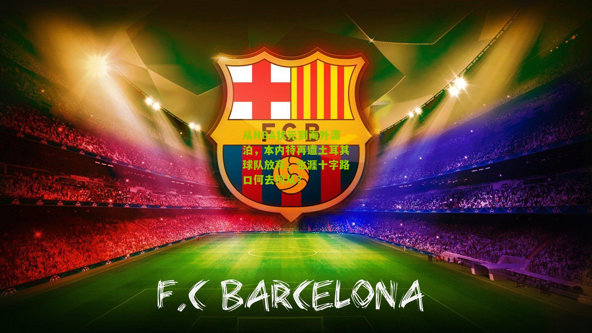 从NBA状元到海外漂泊，本内特再遭土耳其球队放弃，生涯十字路口何去何从？