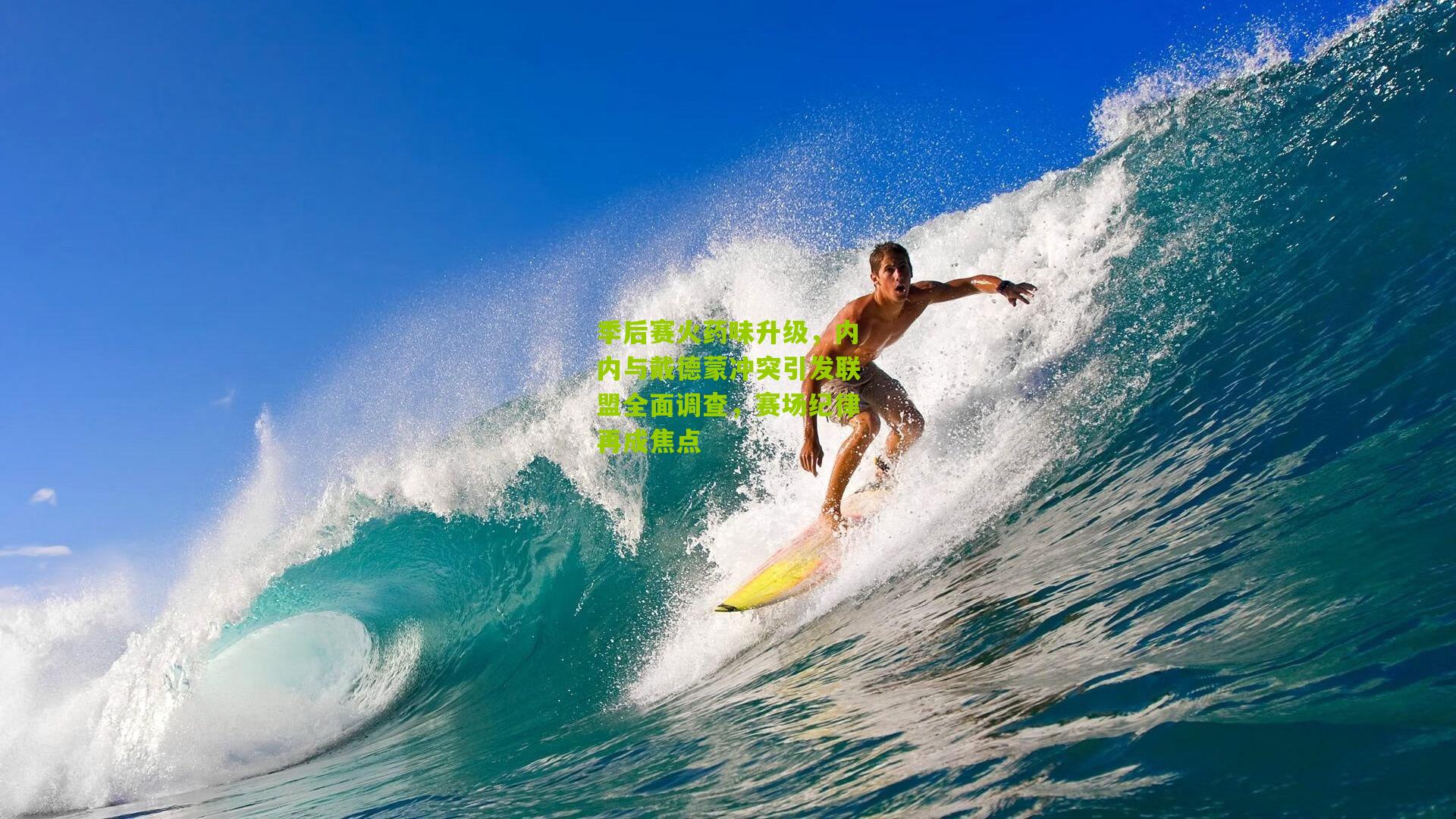 季后赛火药味升级,内内与戴德蒙冲突引发联盟全面调查,赛场纪律再成焦点