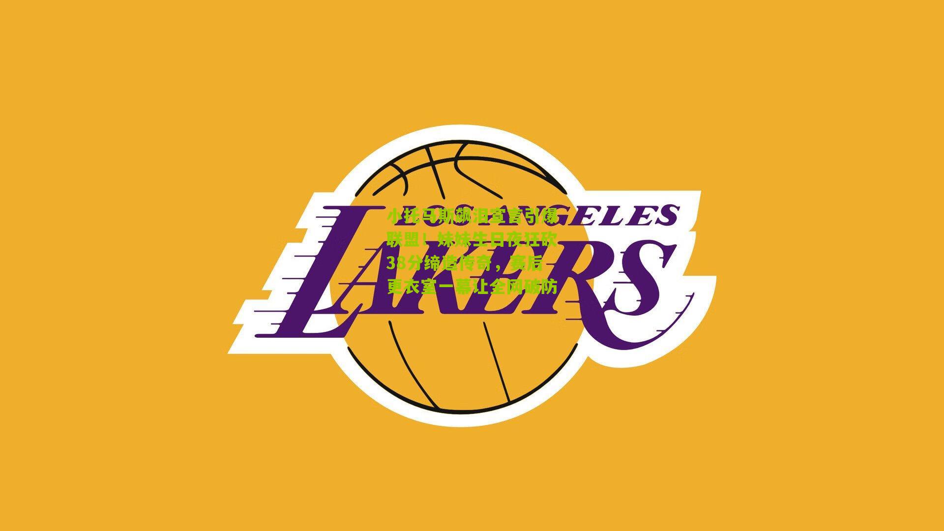 小托马斯飙泪宣言引爆联盟!妹妹生日夜狂砍38分缔造传奇,赛后更衣室一幕让全网破防