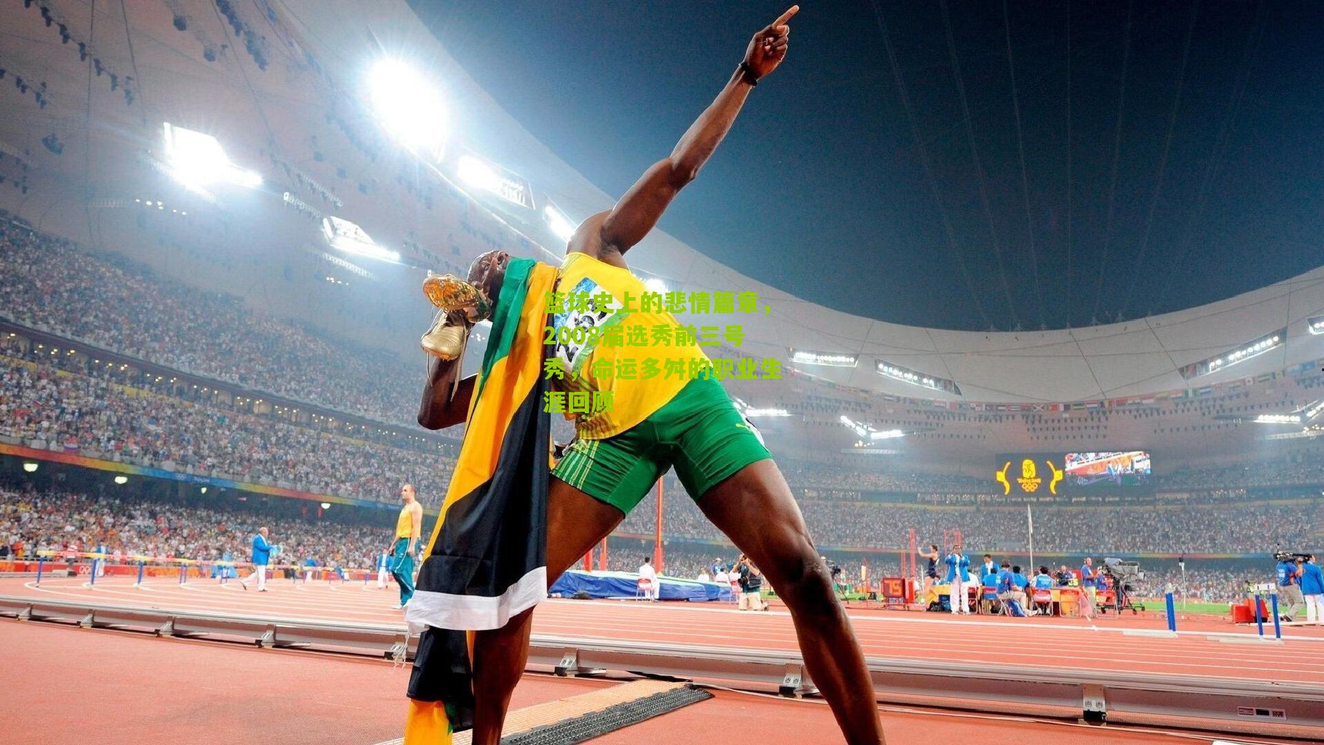 篮球史上的悲情篇章,2008届选秀前三号秀,命运多舛的职业生涯回顾