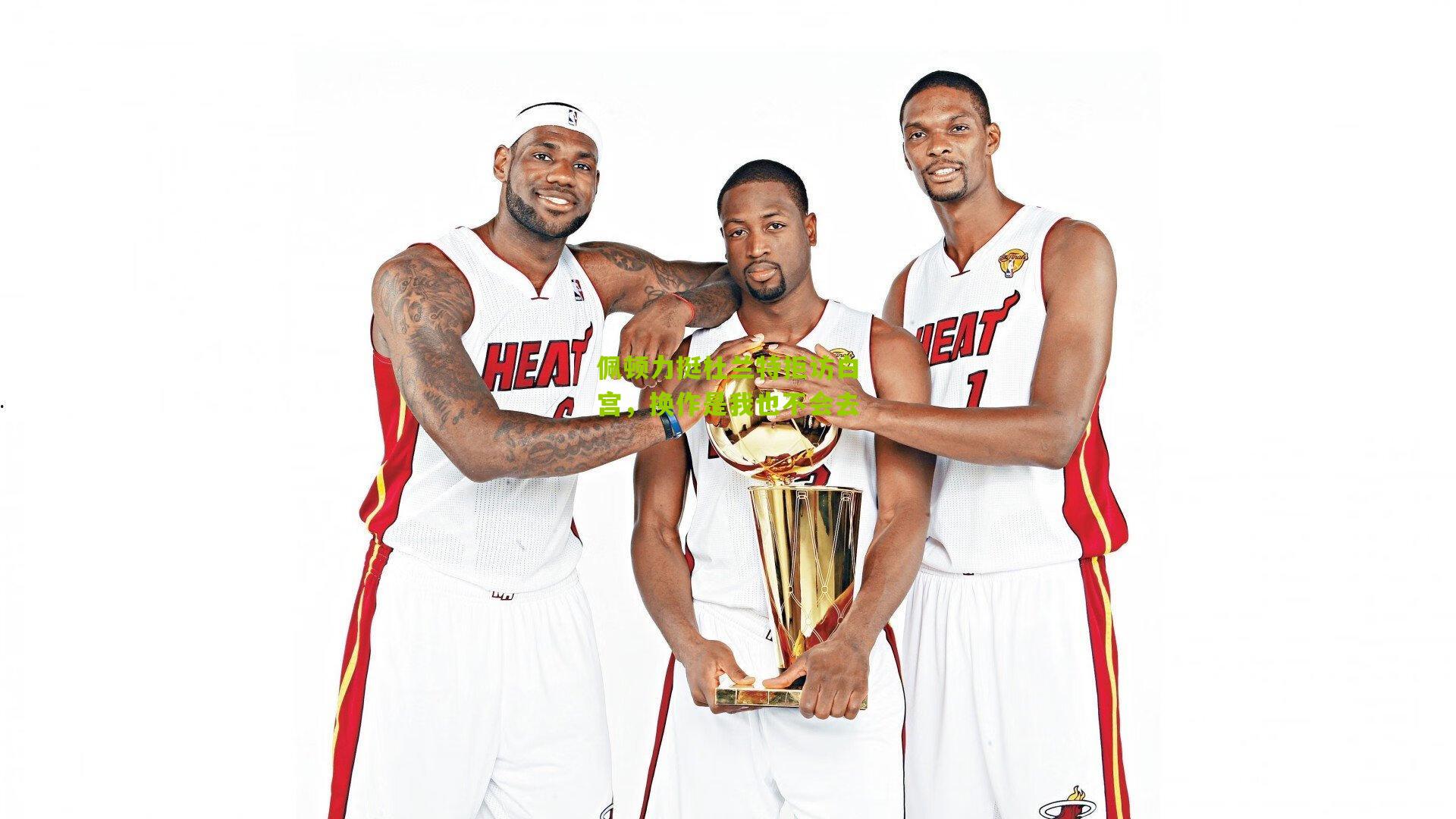 佩顿力挺杜兰特拒访白宫,换作是我也不会去