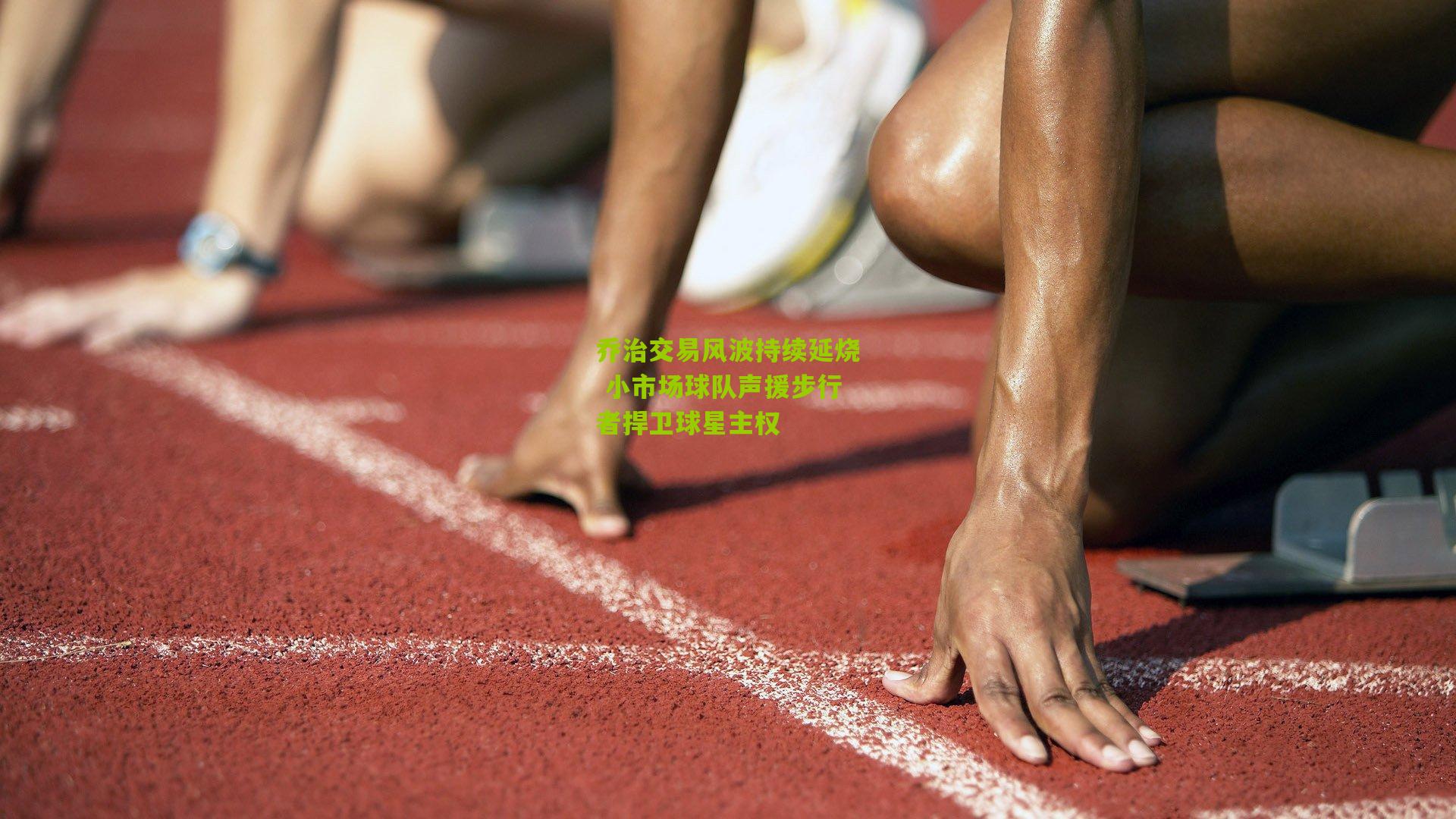 乔治交易风波持续延烧 小市场球队声援步行者捍卫球星主权