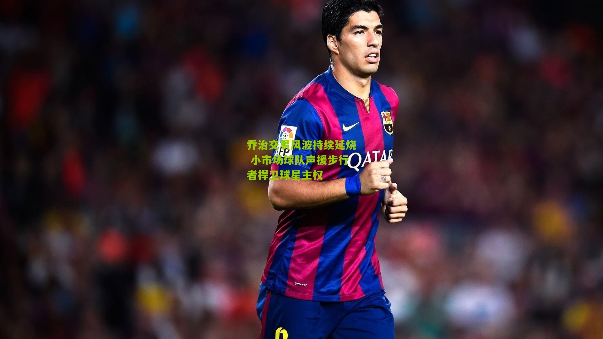 乔治交易风波持续延烧 小市场球队声援步行者捍卫球星主权