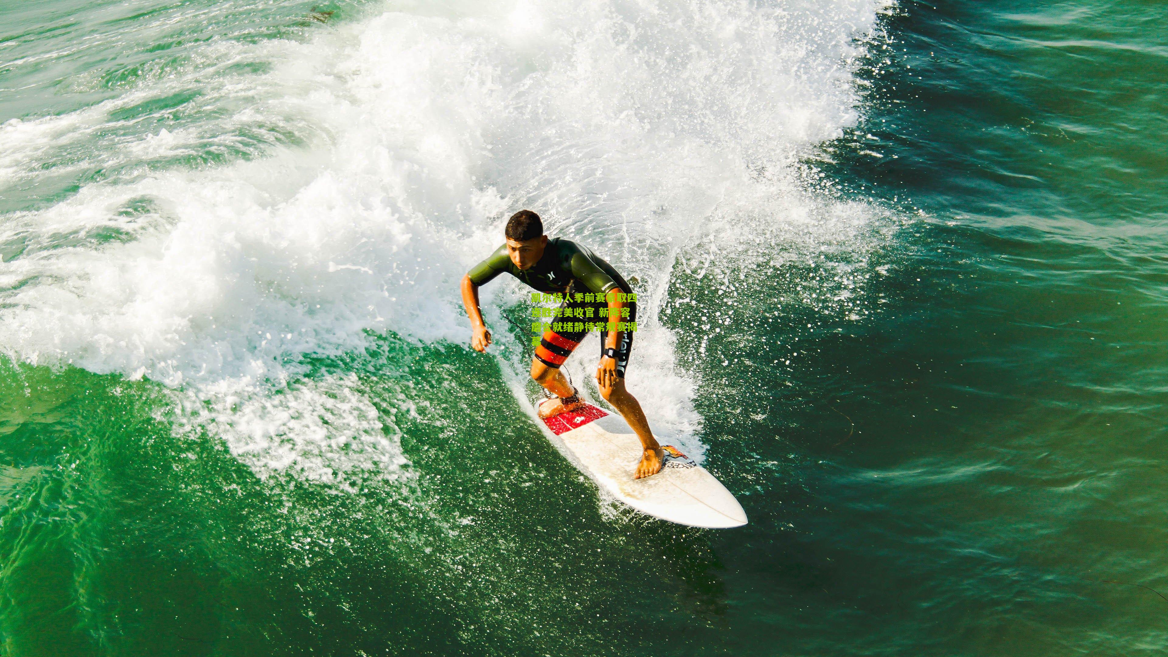 凯尔特人季前赛豪取四连胜完美收官 新阵容磨合就绪静待常规赛揭幕