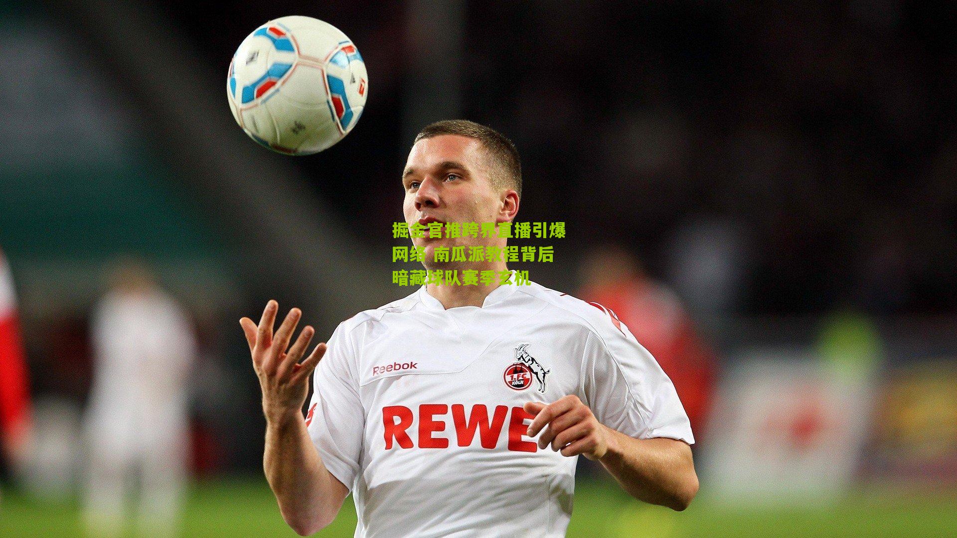 掘金官推跨界直播引爆网络 南瓜派教程背后暗藏球队赛季玄机