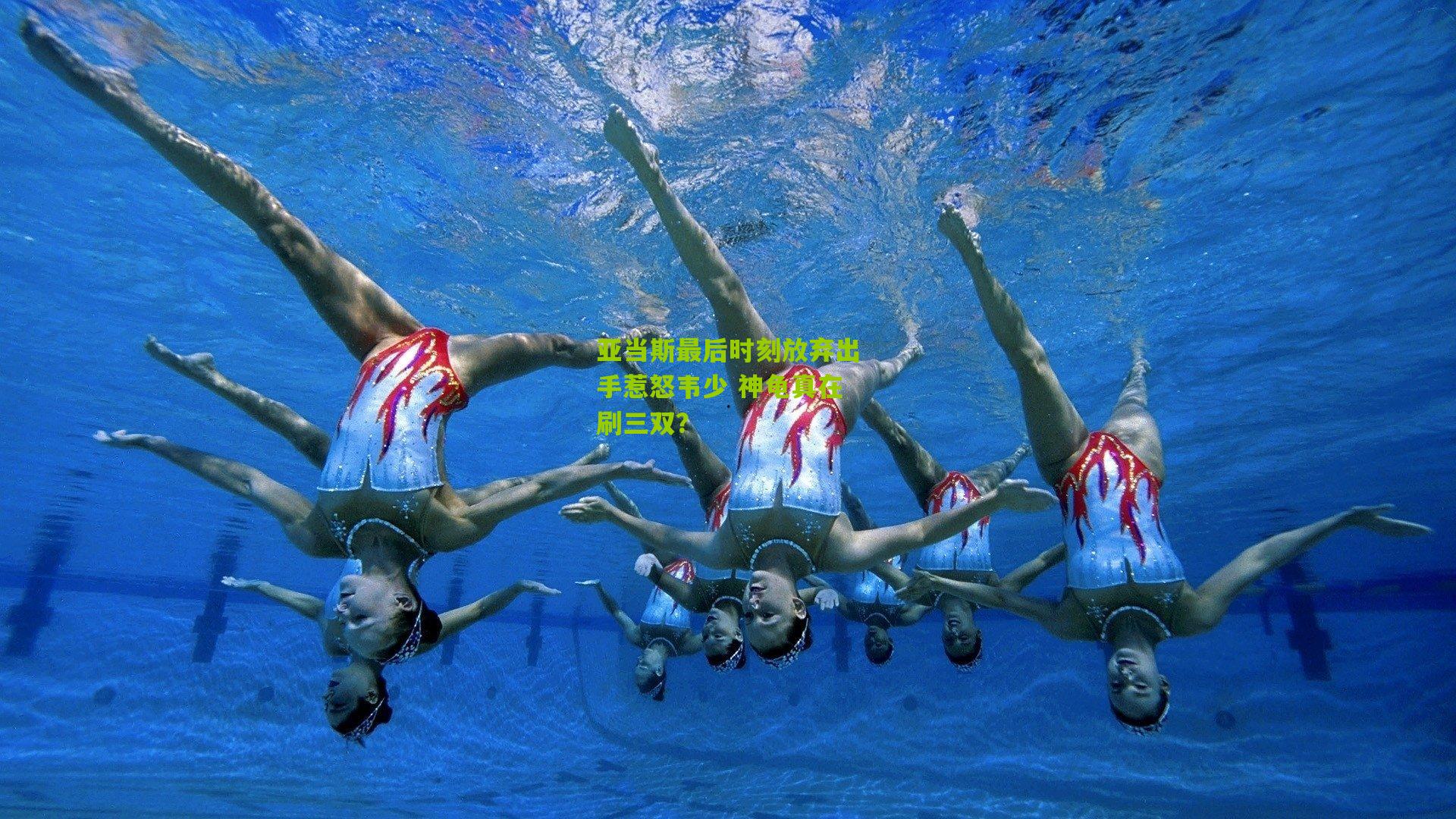 亚当斯最后时刻放弃出手惹怒韦少 神龟真在刷三双?