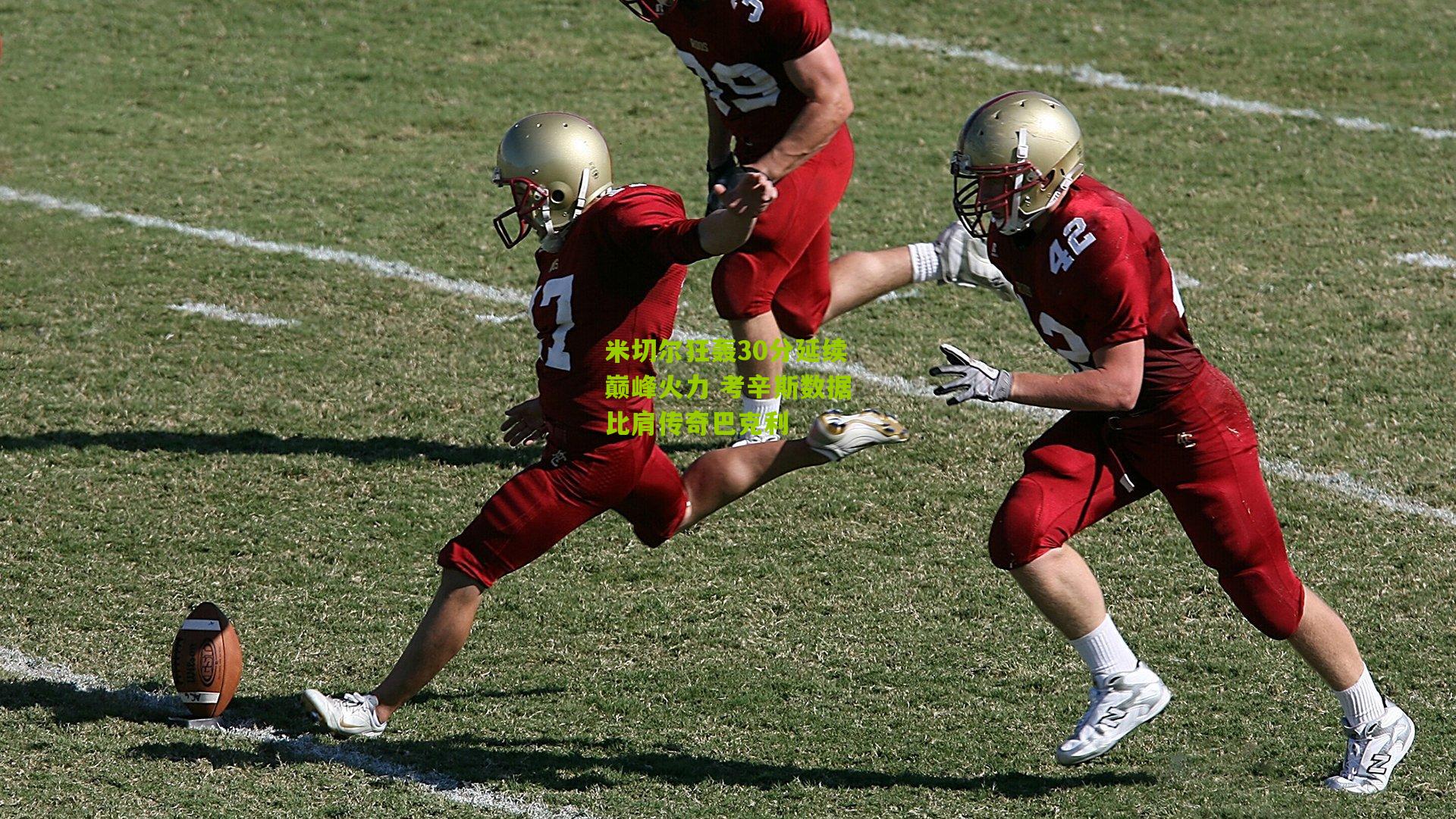 米切尔狂轰30分延续巅峰火力 考辛斯数据比肩传奇巴克利