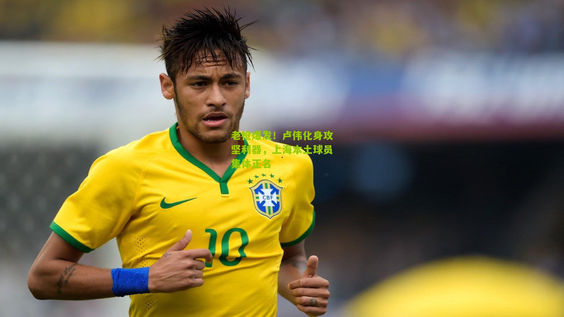 老枪爆发!卢伟化身攻坚利器,上海本土球员集体正名