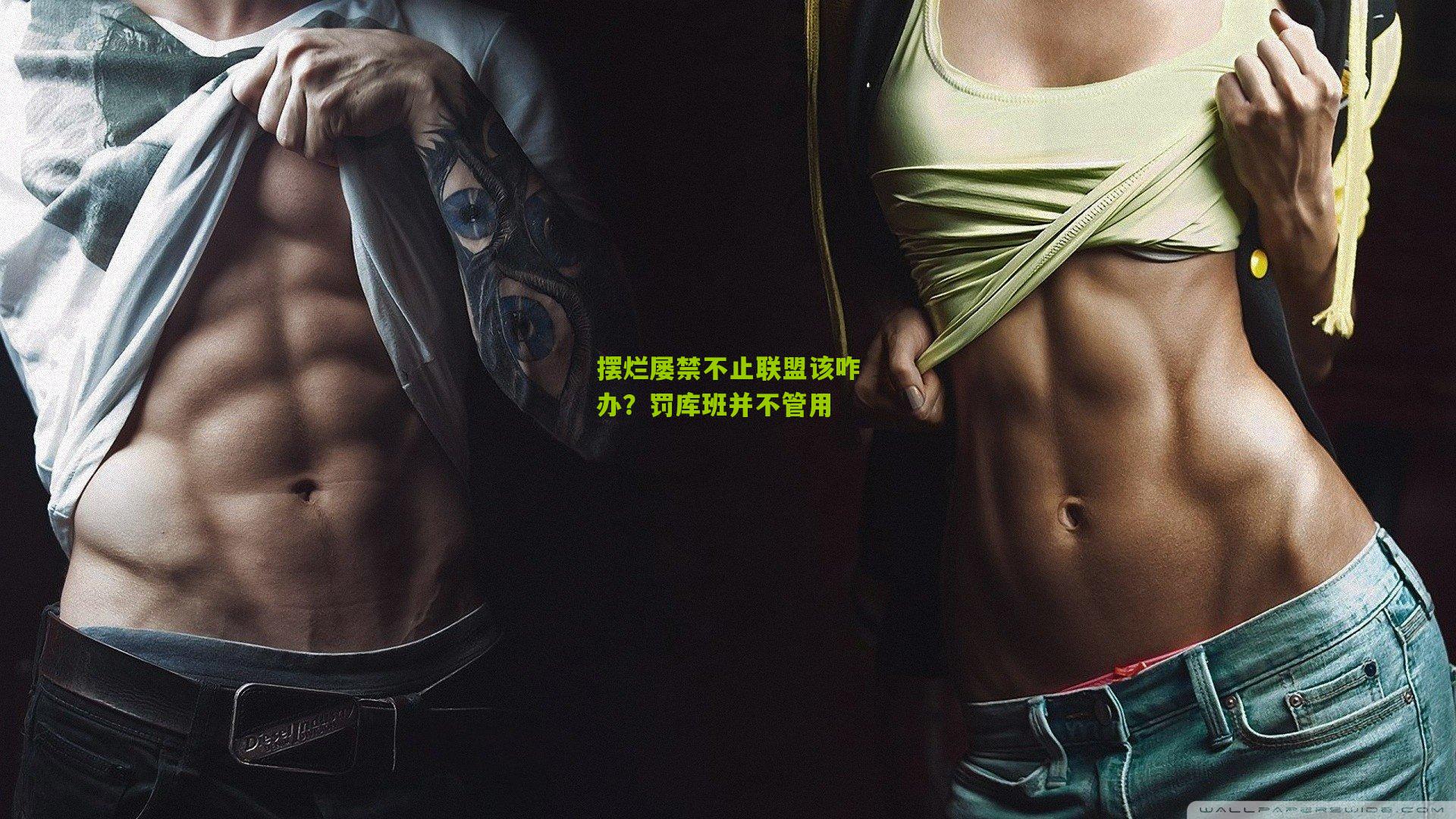 摆烂屡禁不止联盟该咋办?罚库班并不管用