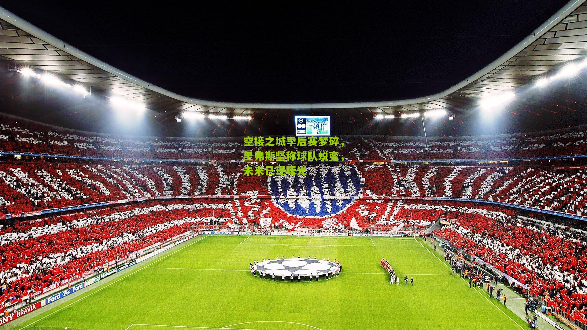 空接之城季后赛梦碎,里弗斯坚称球队蜕变,未来已现曙光