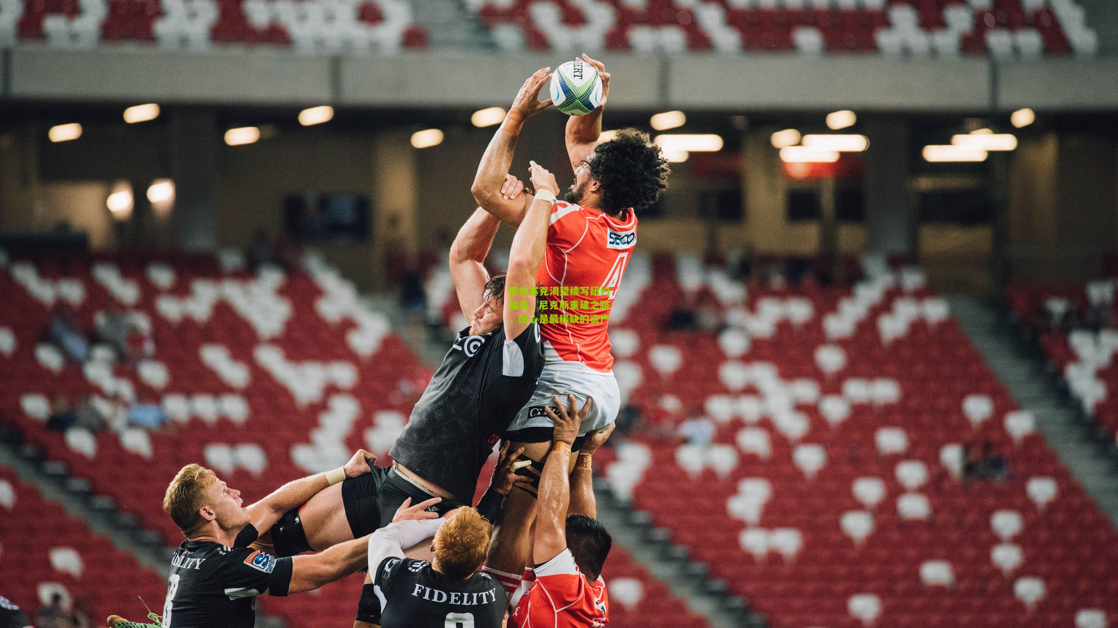 霍纳塞克渴望续写纽约篇章,尼克斯重建之路,耐心是最稀缺的资产