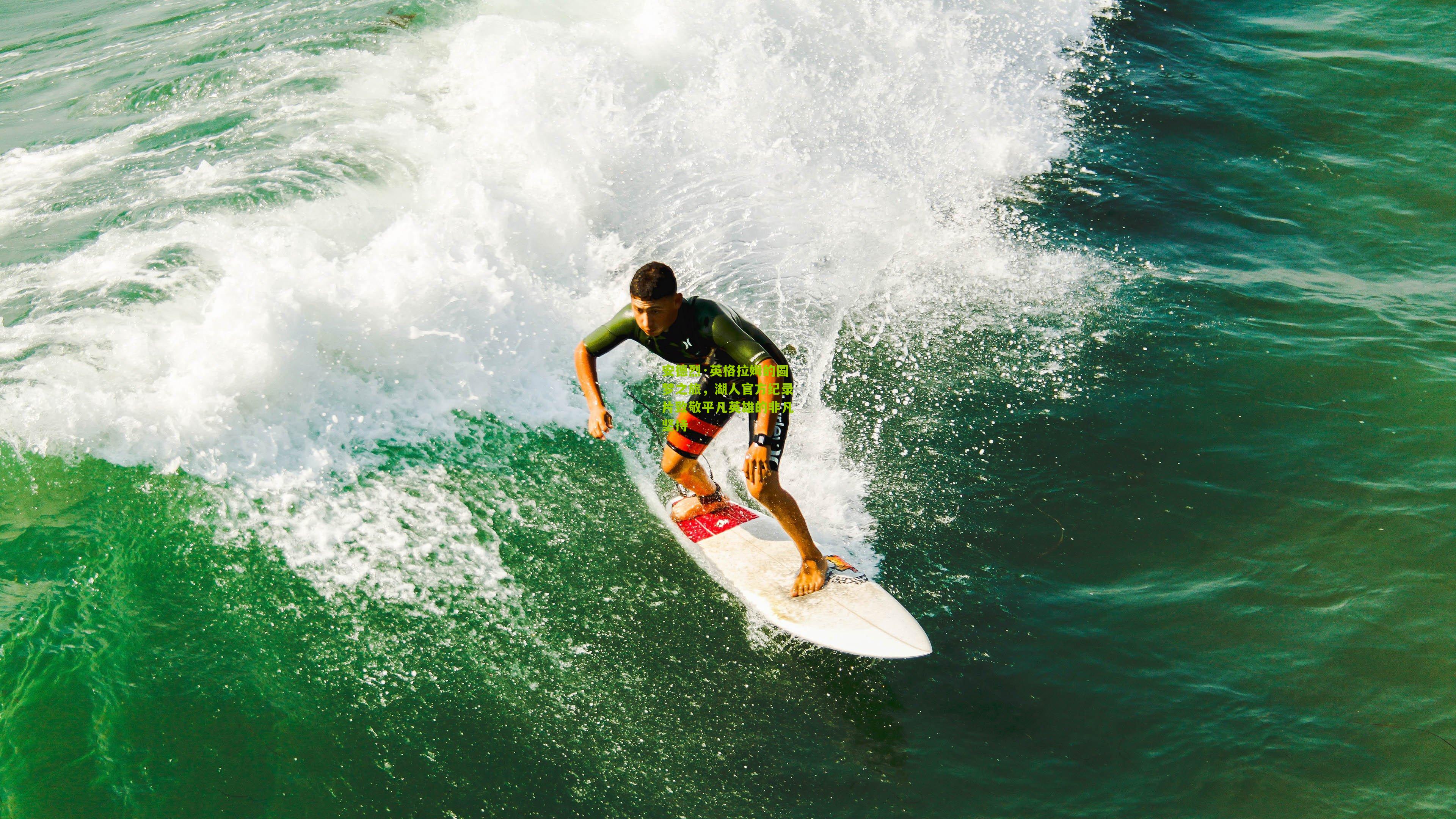 安德烈·英格拉姆的圆梦之旅,湖人官方纪录片致敬平凡英雄的非凡坚持
