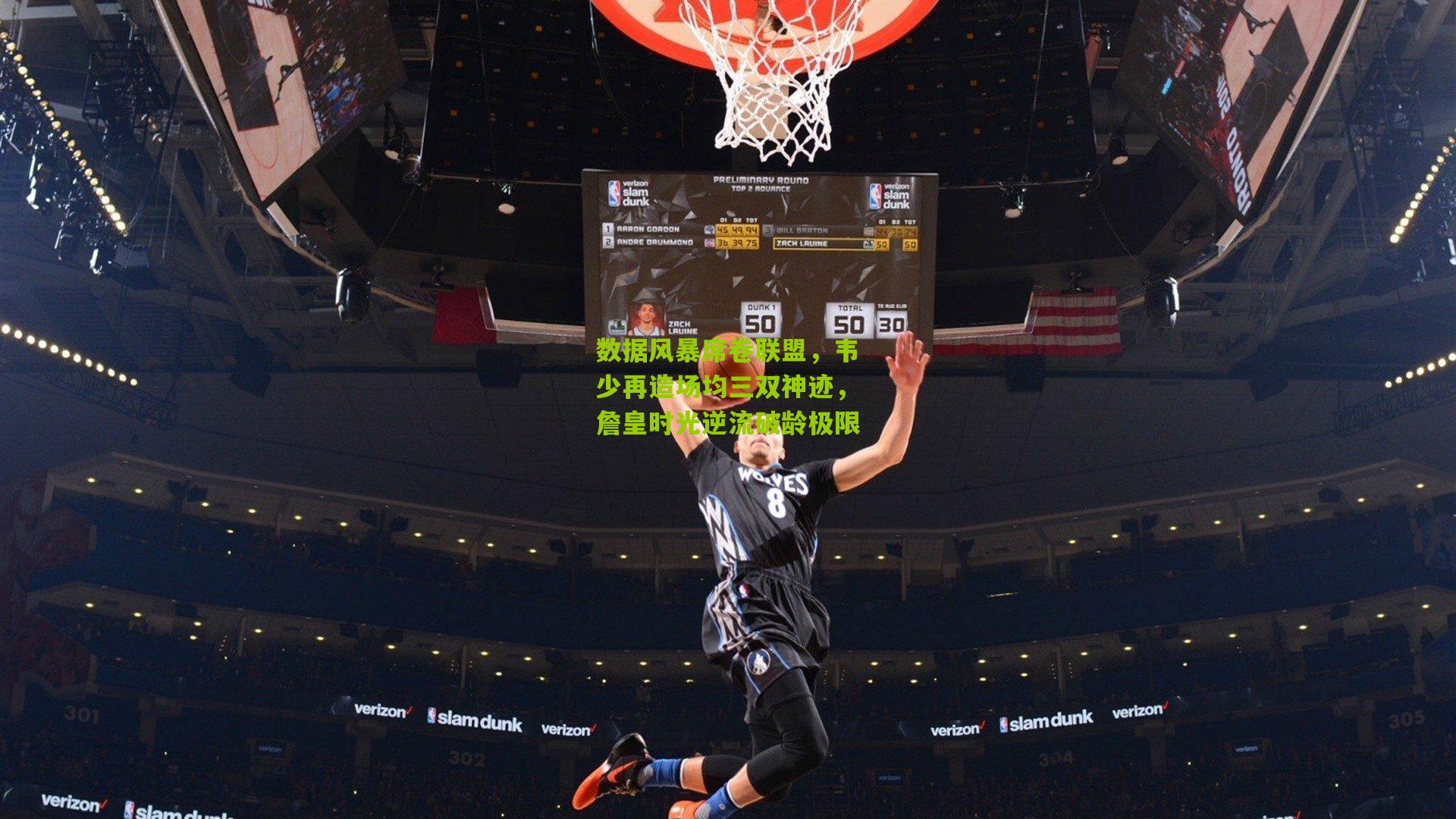 数据风暴席卷联盟,韦少再造场均三双神迹,詹皇时光逆流破龄极限