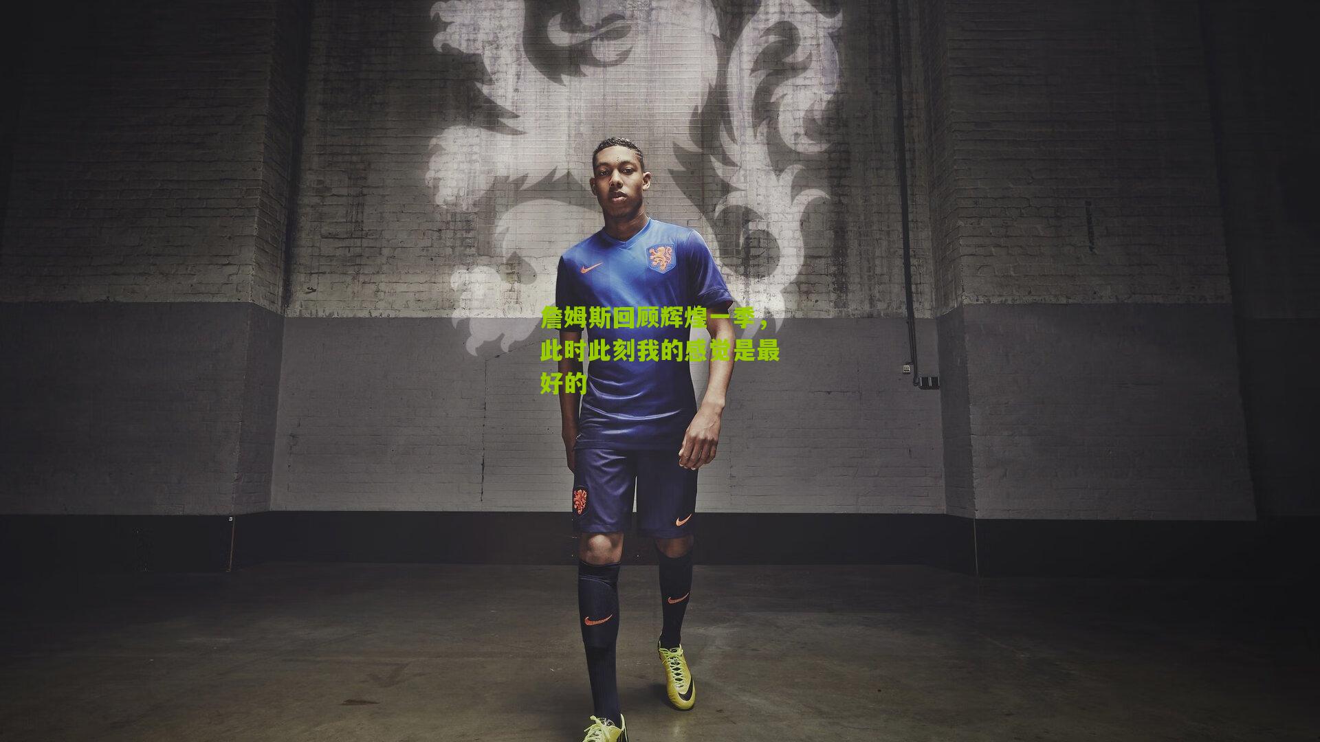 詹姆斯回顾辉煌一季,此时此刻我的感觉是最好的