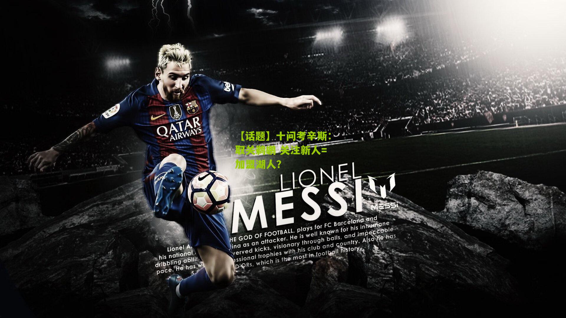 【话题】十问考辛斯:取关鹈鹕 关注新人=加盟湖人?