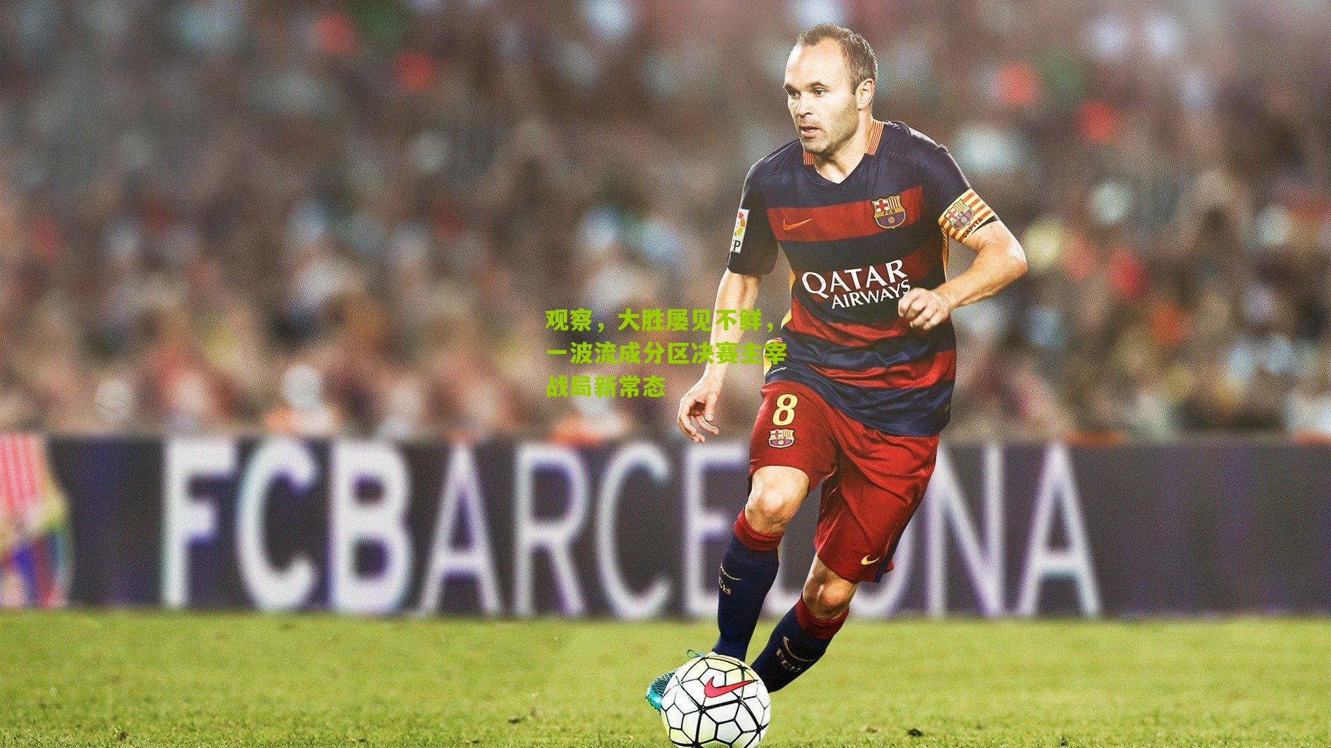 观察,大胜屡见不鲜,一波流成分区决赛主宰战局新常态