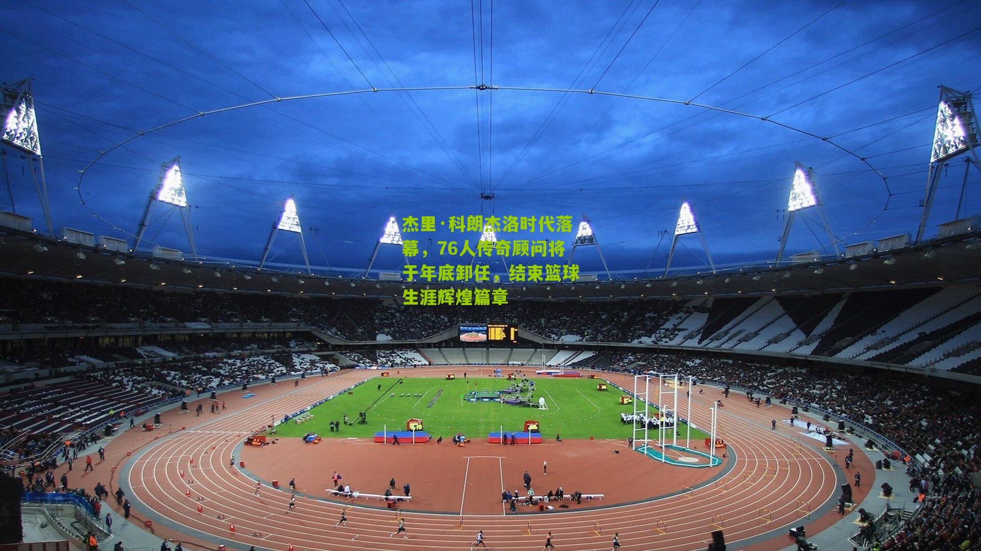 杰里·科朗杰洛时代落幕,76人传奇顾问将于年底卸任,结束篮球生涯辉煌篇章