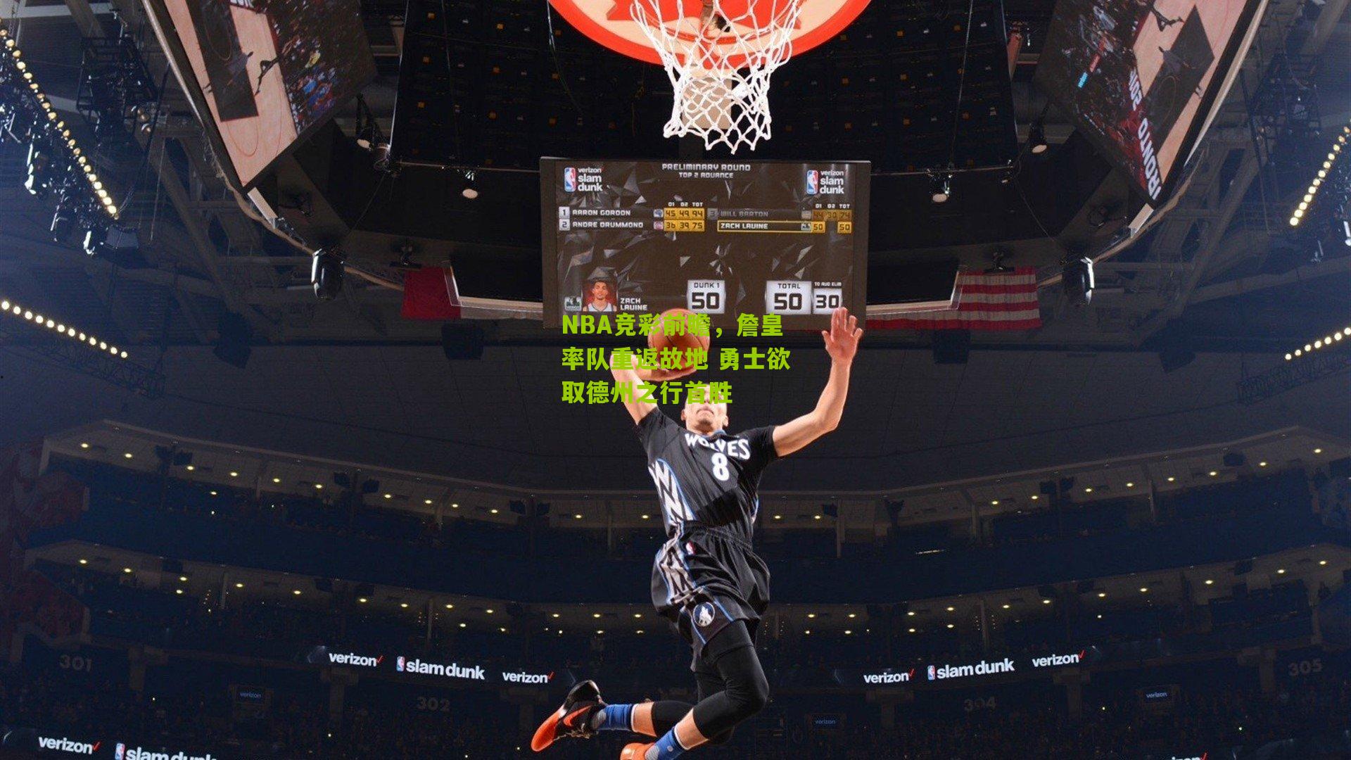 NBA竞彩前瞻,詹皇率队重返故地 勇士欲取德州之行首胜