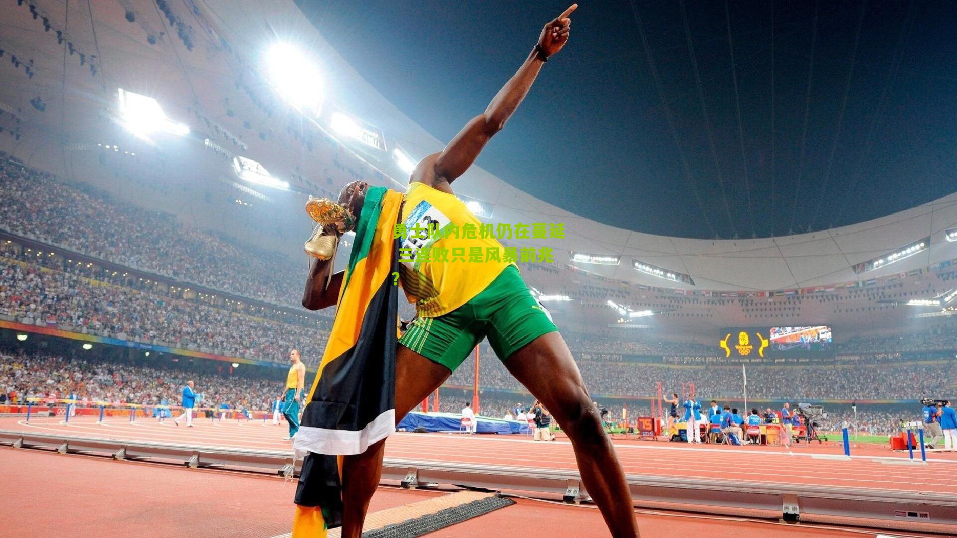 勇士队内危机仍在蔓延 三连败只是风暴前兆?