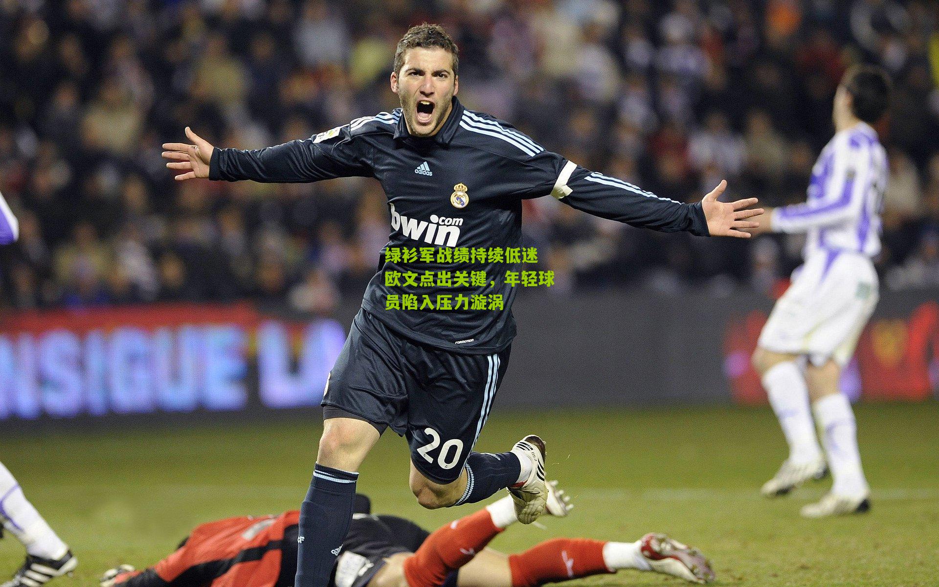 绿衫军战绩持续低迷 欧文点出关键,年轻球员陷入压力漩涡