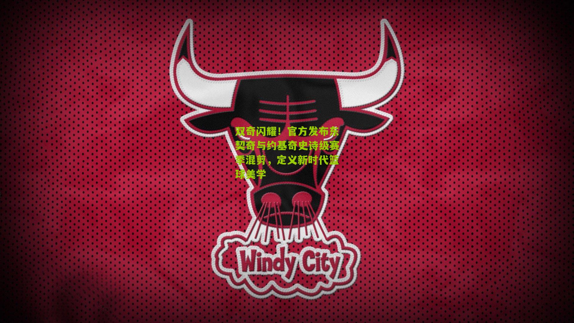 双奇闪耀！官方发布东契奇与约基奇史诗级赛季混剪，定义新时代篮球美学