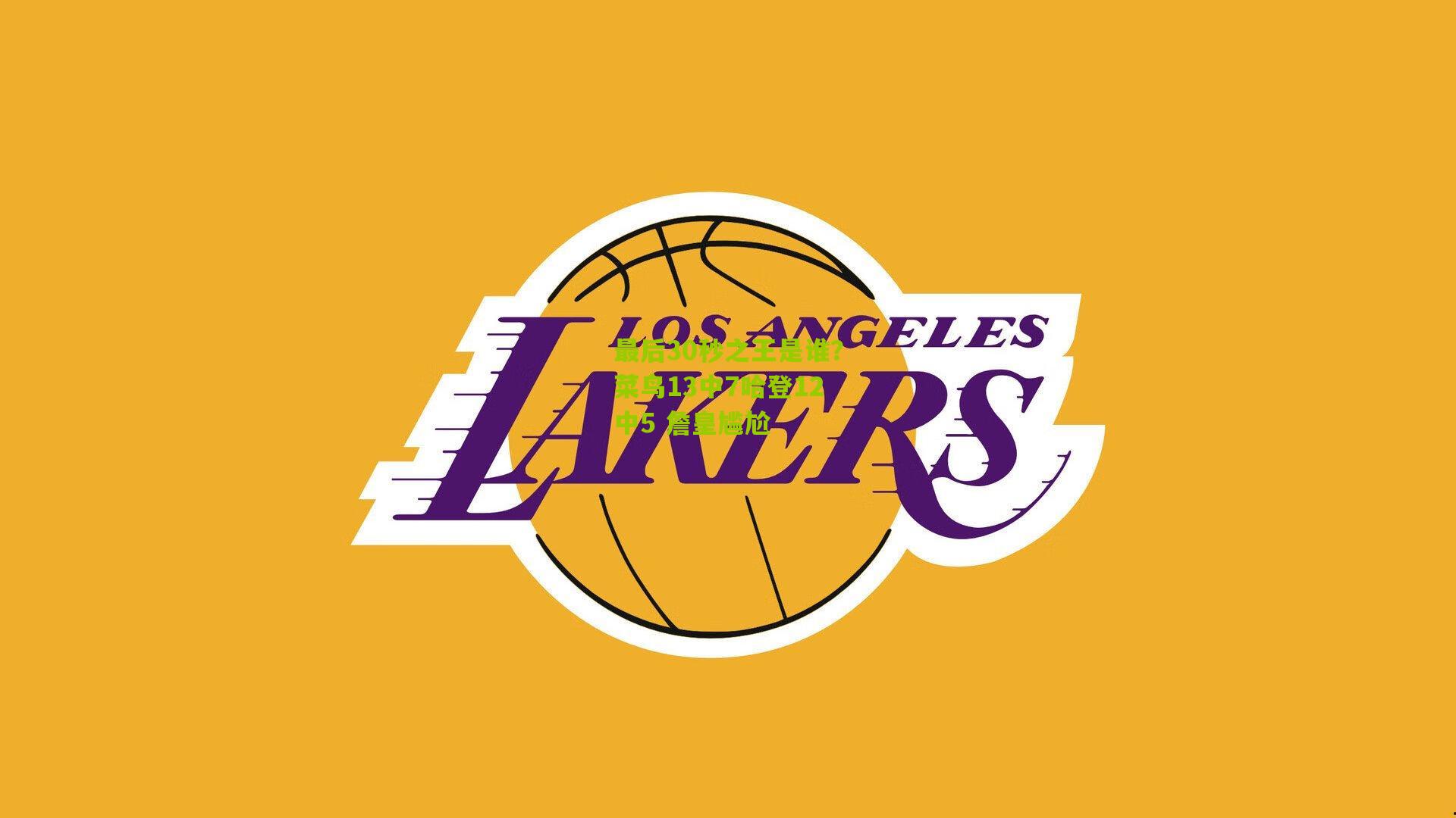 最后30秒之王是谁？菜鸟13中7哈登12中5 詹皇尴尬