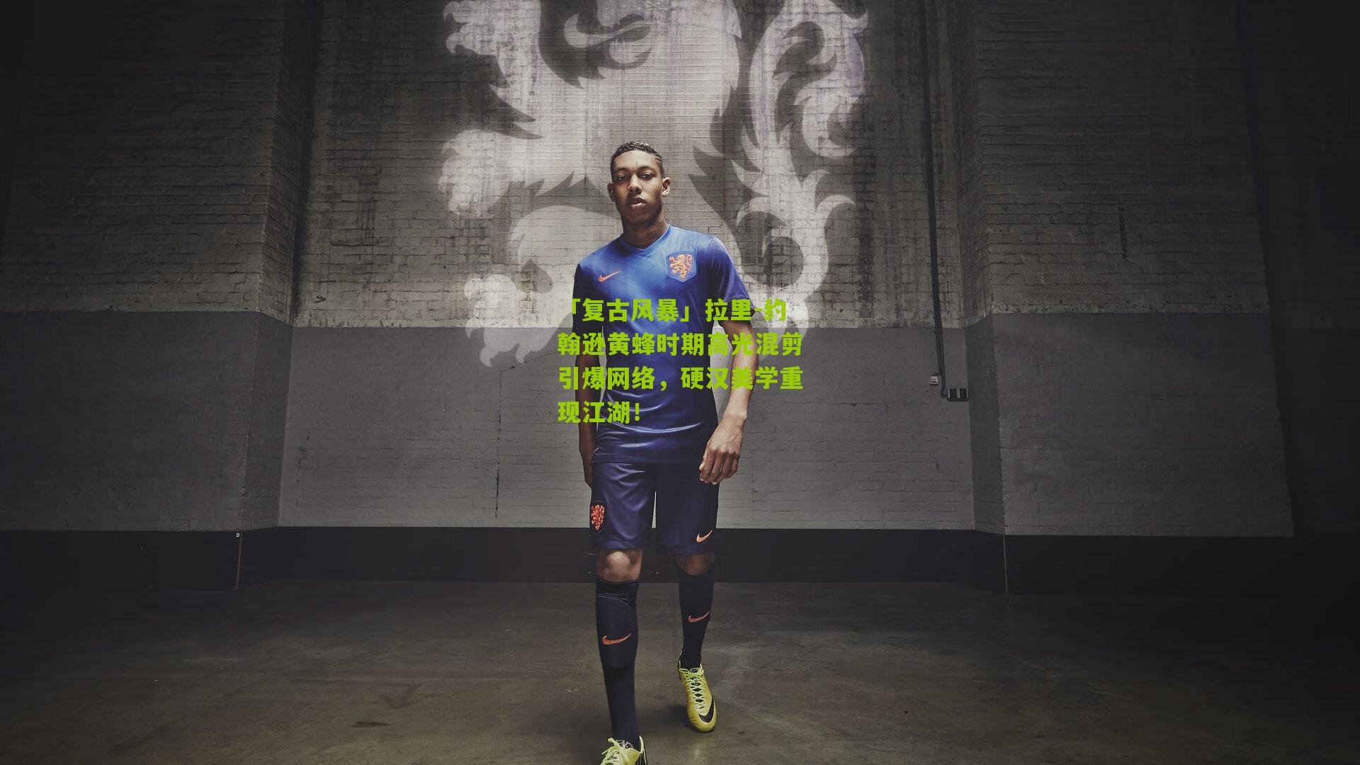 「复古风暴」拉里-约翰逊黄蜂时期高光混剪引爆网络,硬汉美学重现江湖!