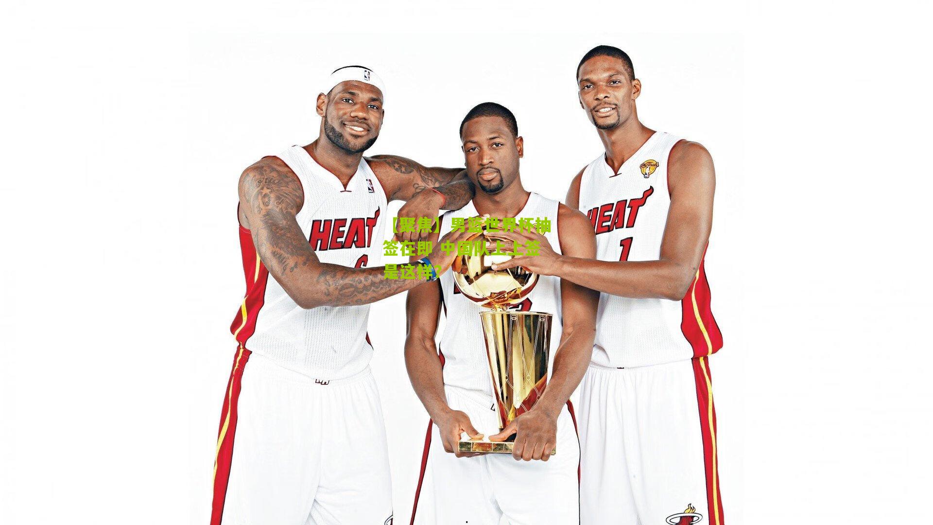 【聚焦】男篮世界杯抽签在即 中国队上上签是这样？