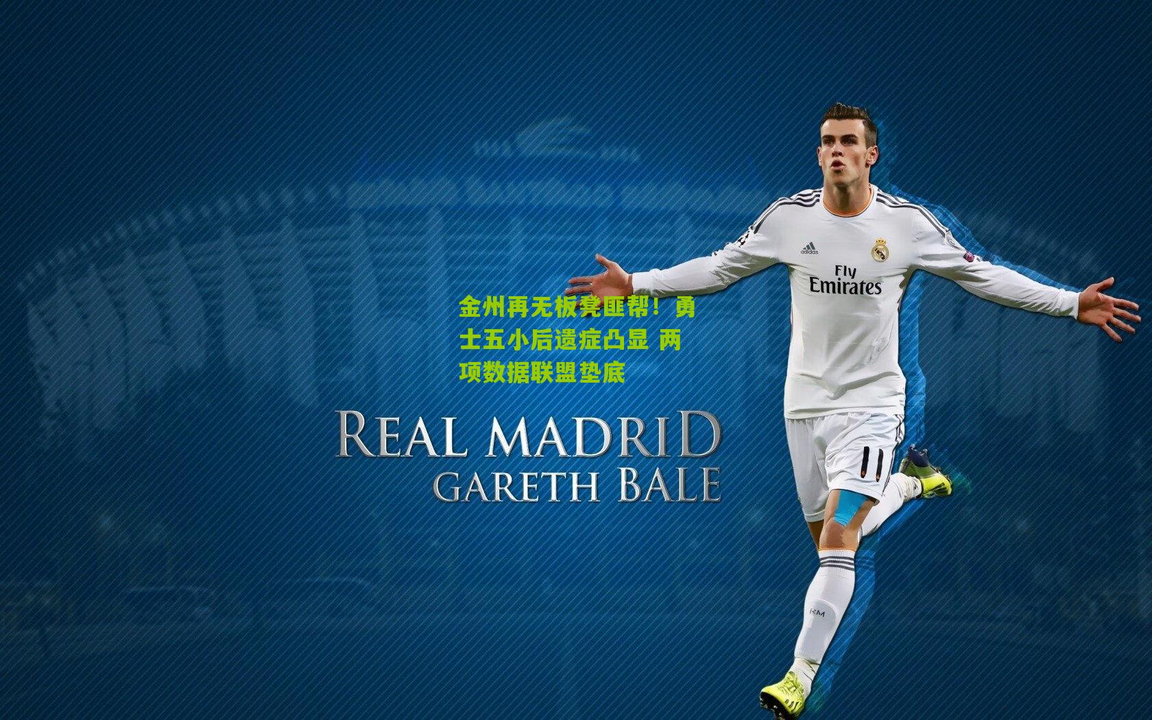 金州再无板凳匪帮!勇士五小后遗症凸显 两项数据联盟垫底