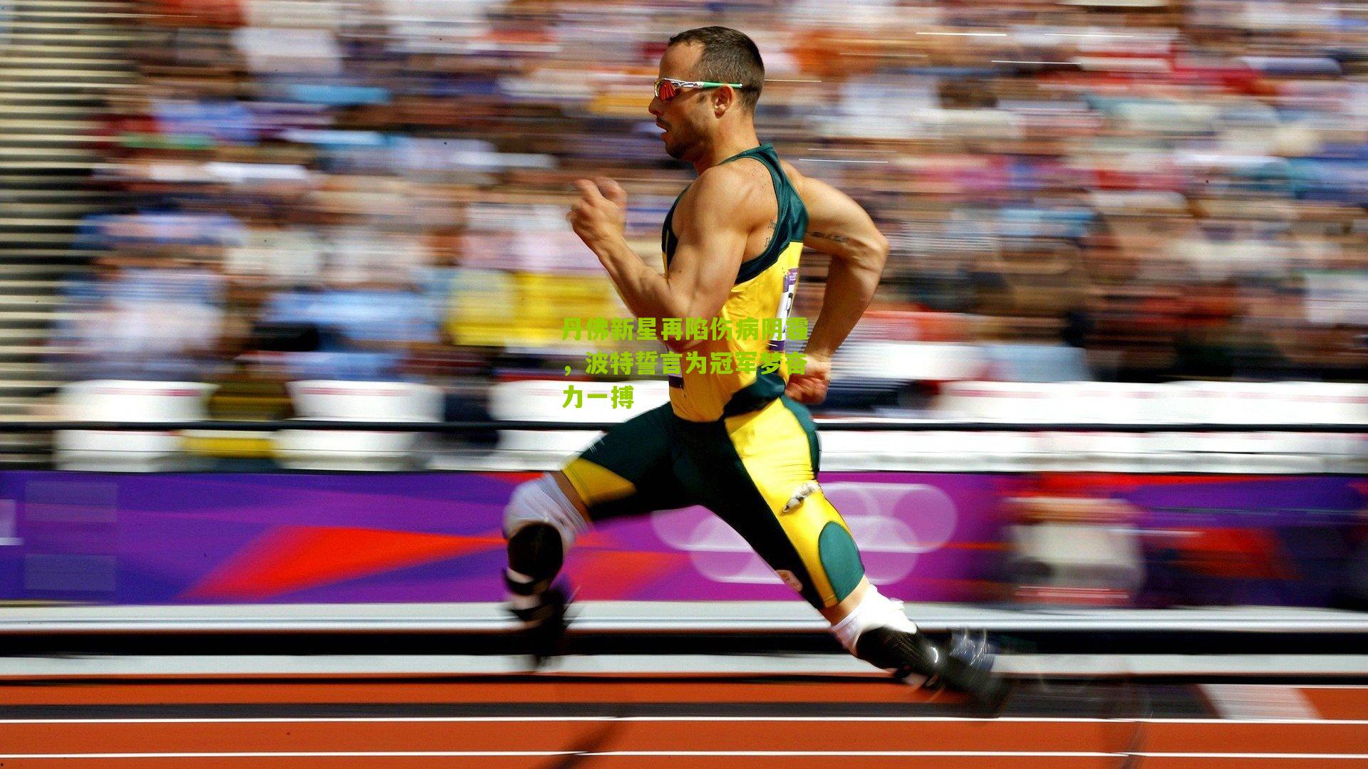 丹佛新星再陷伤病阴霾,波特誓言为冠军梦奋力一搏