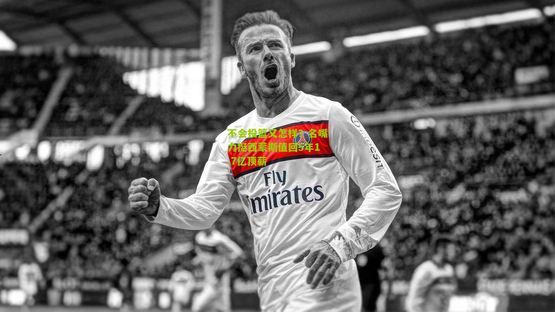 不会投篮又怎样?名嘴力挺西蒙斯值回5年1.7亿顶薪