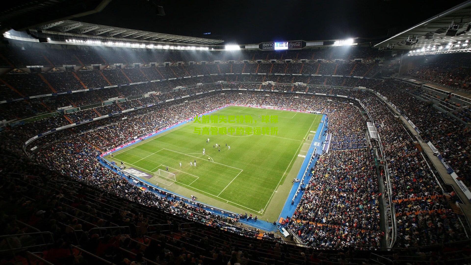 火箭错失巴特勒,球探与高管眼中的幸运转折