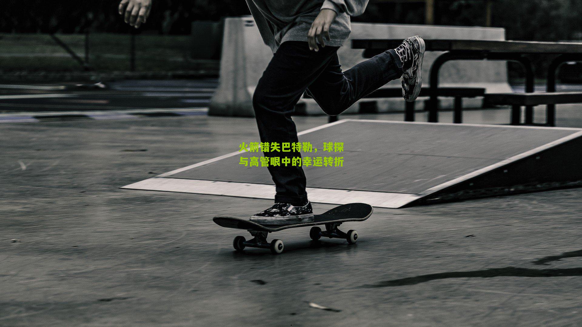 火箭错失巴特勒,球探与高管眼中的幸运转折