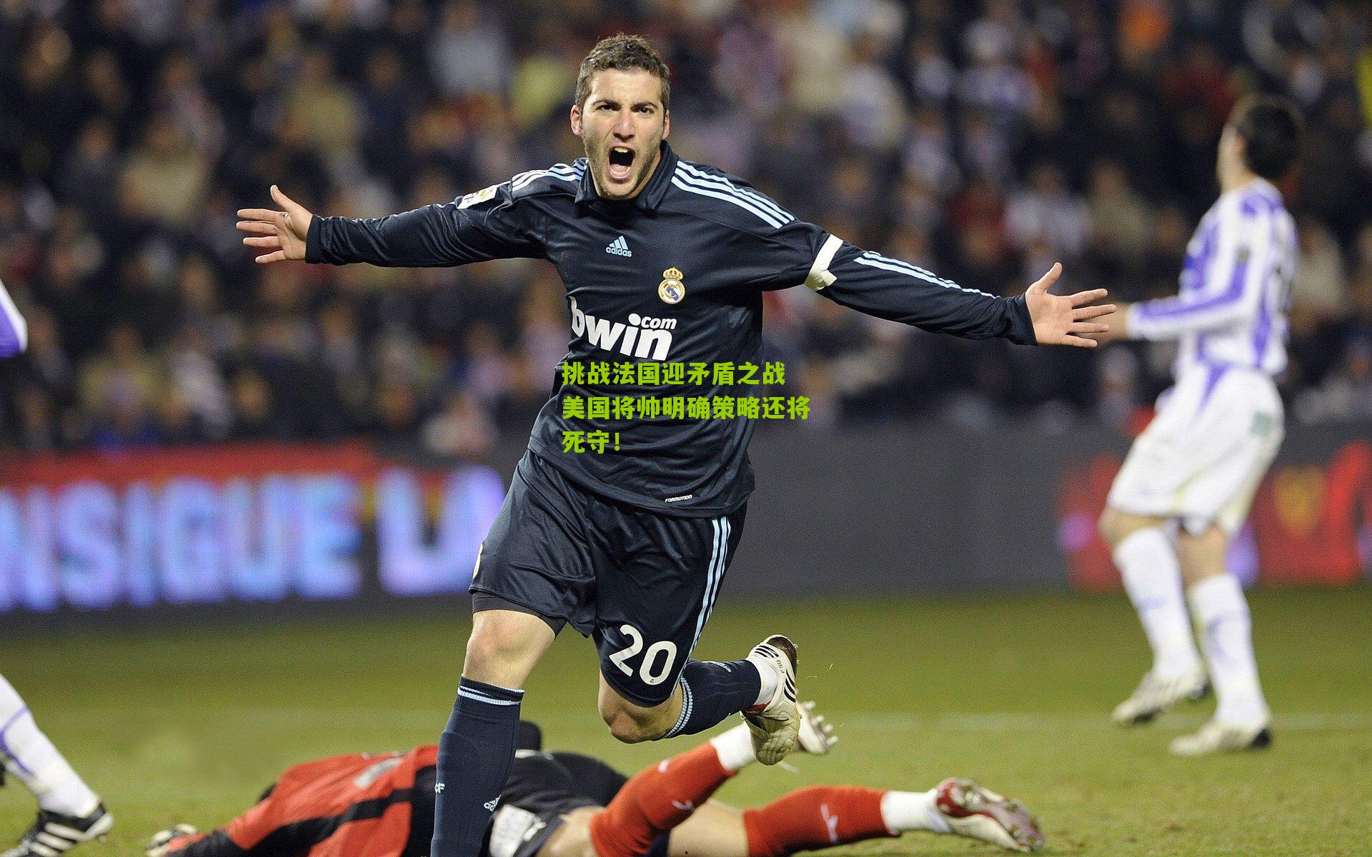 挑战法国迎矛盾之战 美国将帅明确策略还将死守!