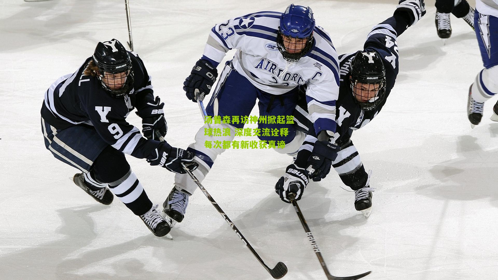 汤普森再访神州掀起篮球热浪 深度交流诠释每次都有新收获真谛