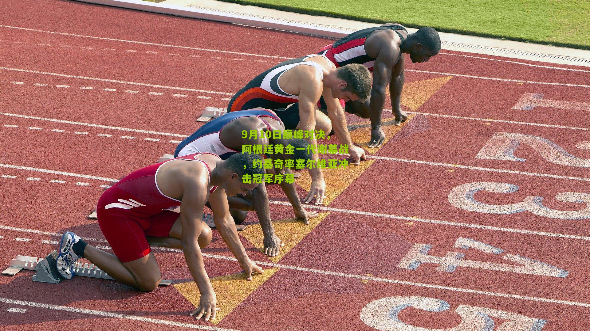 9月10日巅峰对决,阿根廷黄金一代谢幕战,约基奇率塞尔维亚冲击冠军序幕