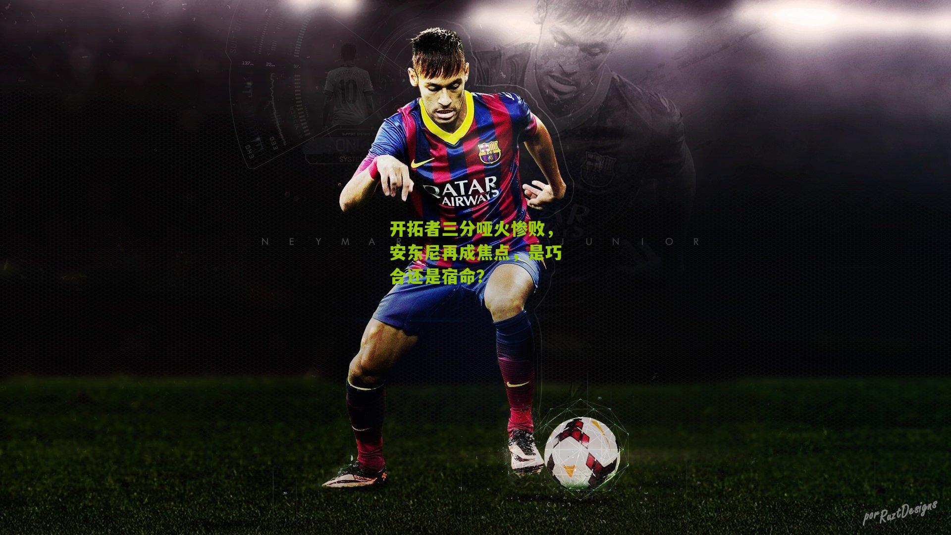 开拓者三分哑火惨败,安东尼再成焦点,是巧合还是宿命?