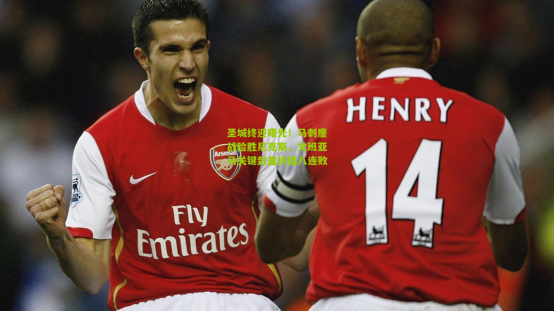 圣城终迎曙光!马刺鏖战险胜尼克斯,文班亚马关键封盖终结八连败