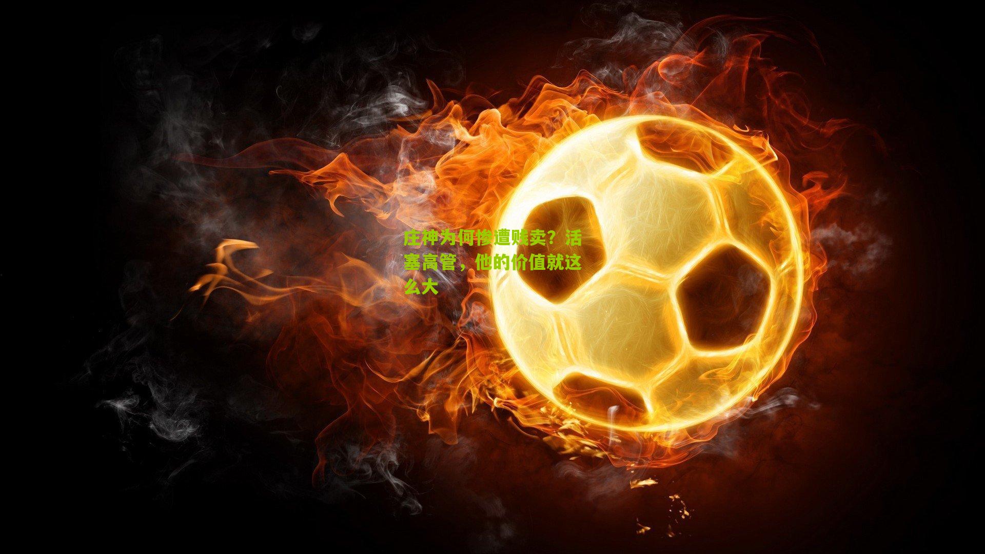 庄神为何惨遭贱卖?活塞高管,他的价值就这么大