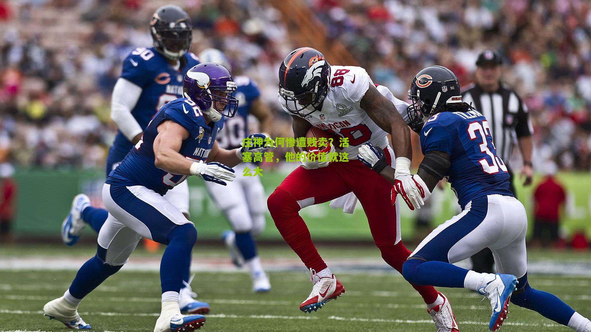 庄神为何惨遭贱卖?活塞高管,他的价值就这么大