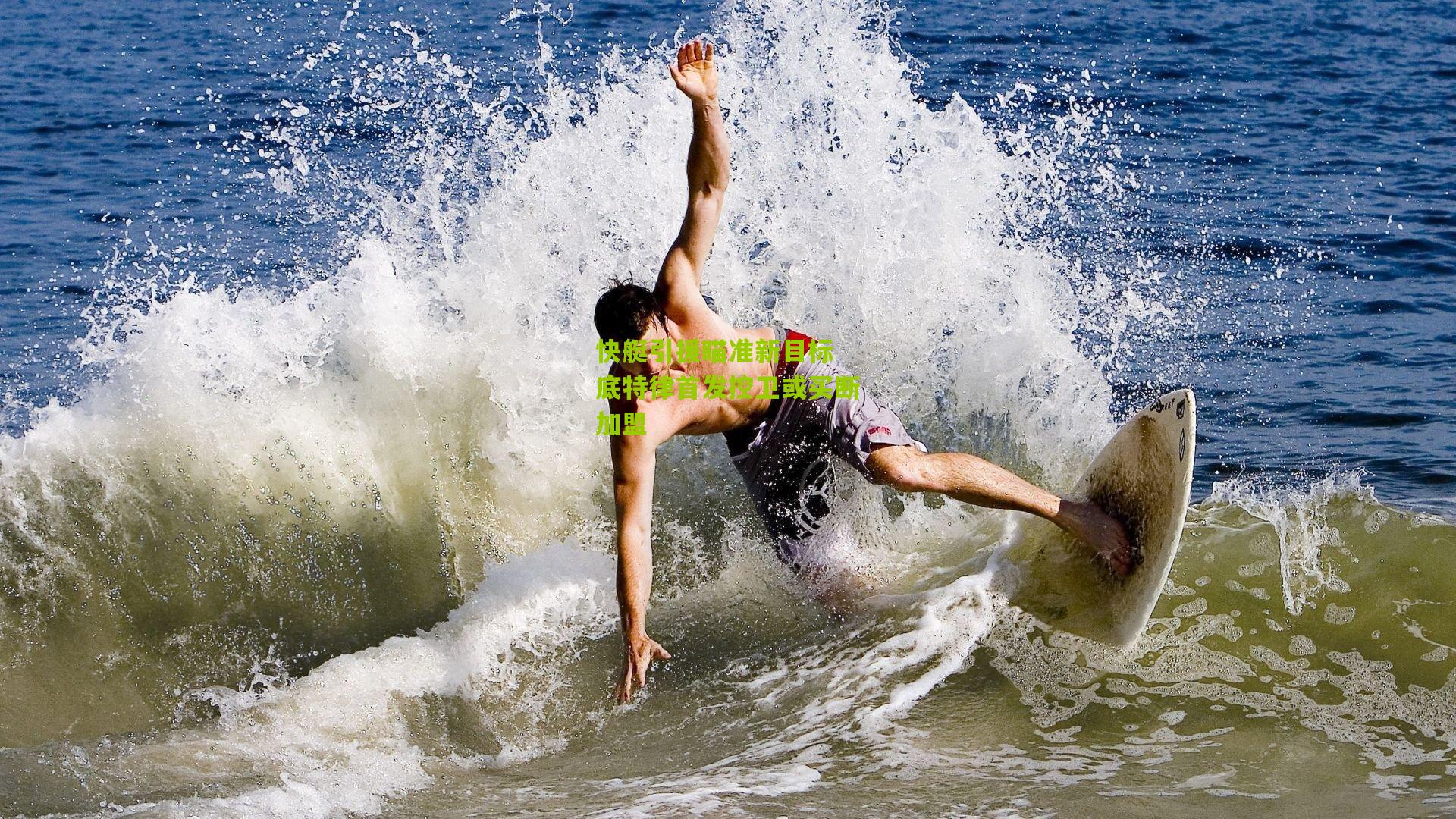 快艇引援瞄准新目标 底特律首发控卫或买断加盟