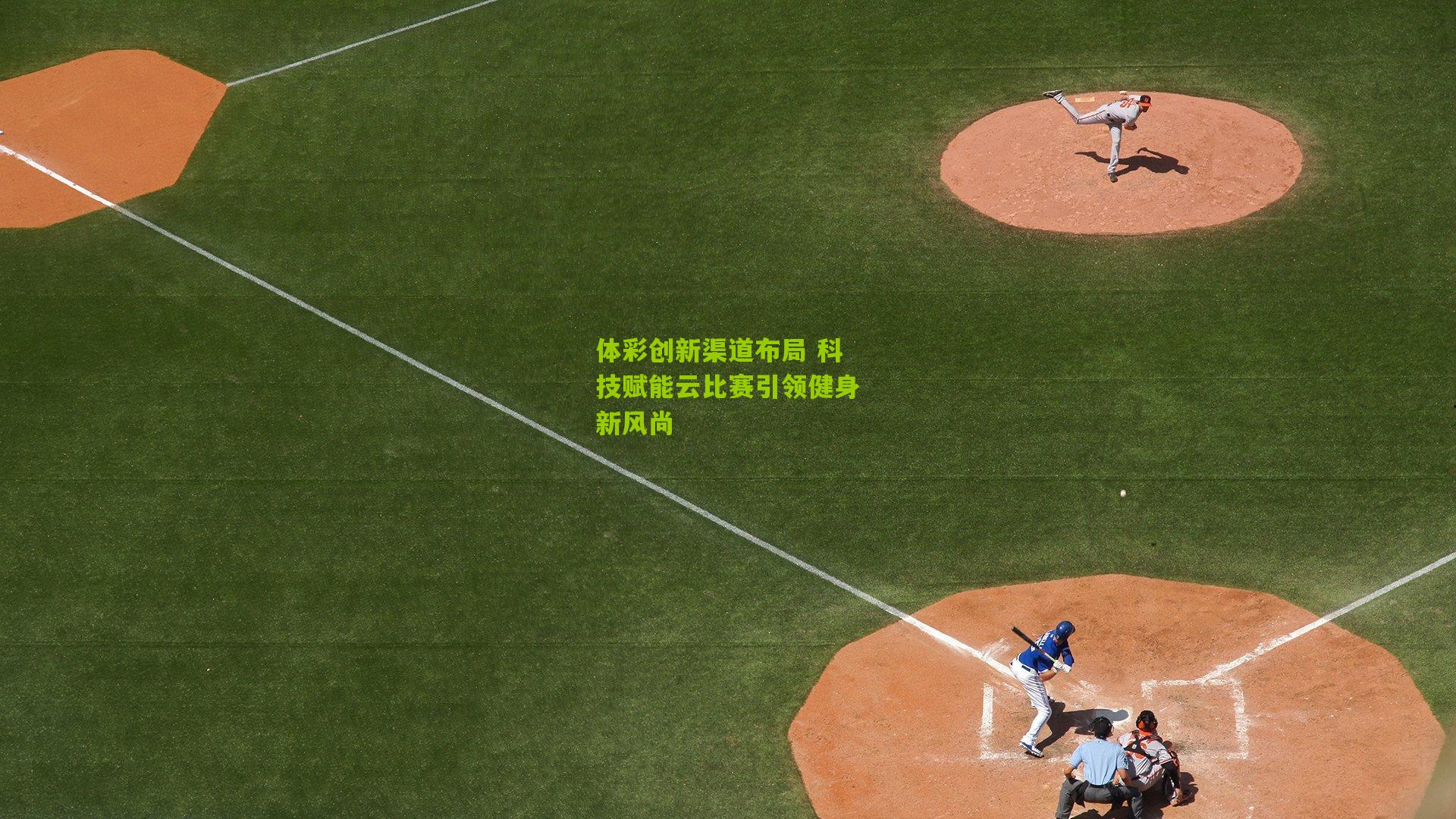 体彩创新渠道布局 科技赋能云比赛引领健身新风尚