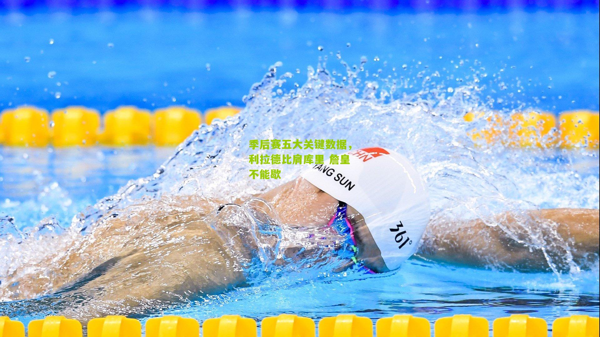 季后赛五大关键数据，利拉德比肩库里 詹皇不能歇