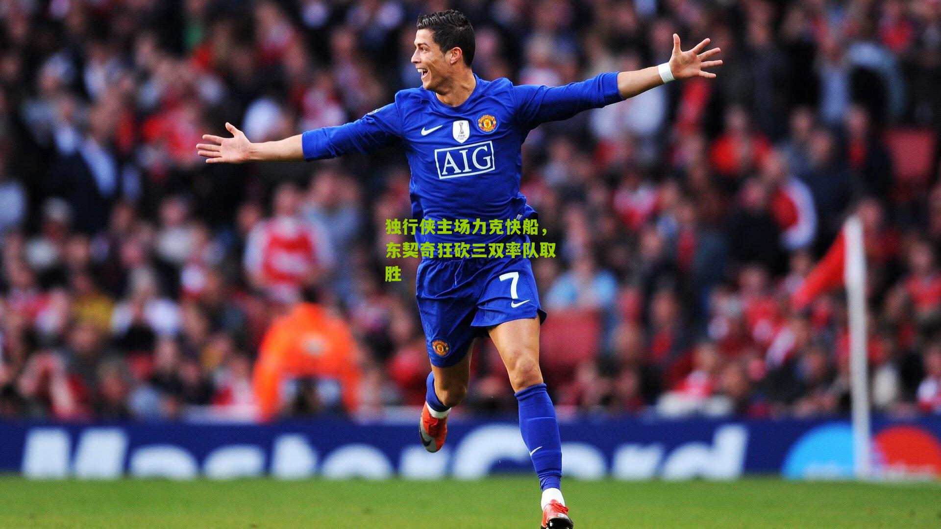 独行侠主场力克快船,东契奇狂砍三双率队取胜