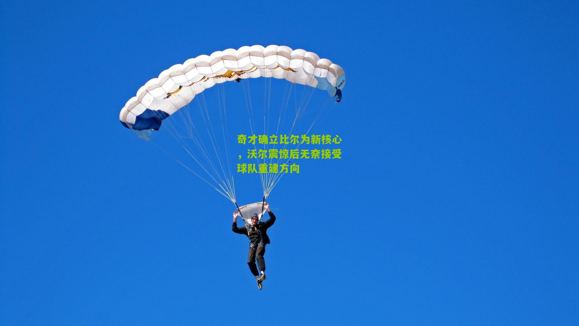 奇才确立比尔为新核心,沃尔震惊后无奈接受球队重建方向