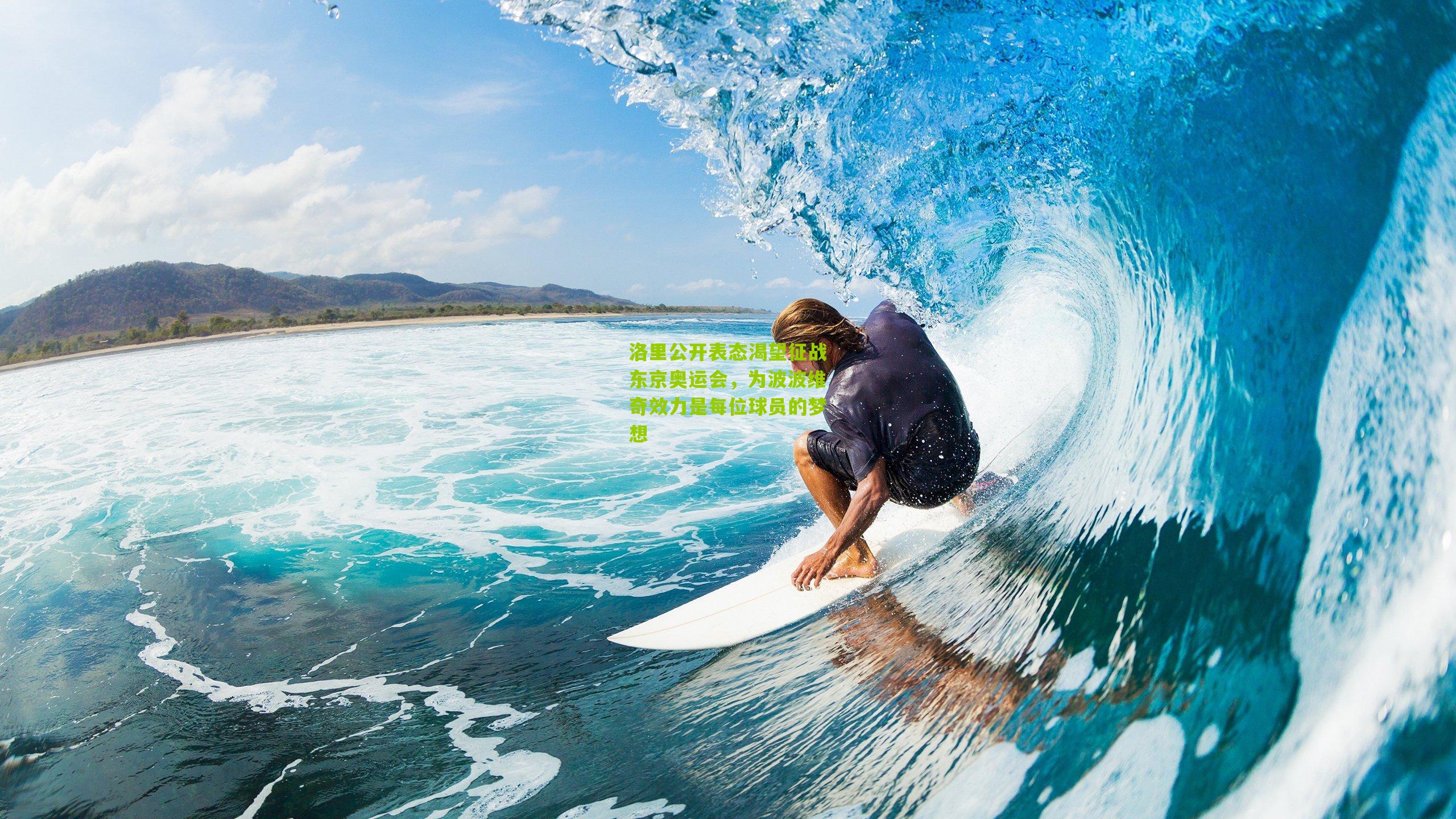 洛里公开表态渴望征战东京奥运会，为波波维奇效力是每位球员的梦想