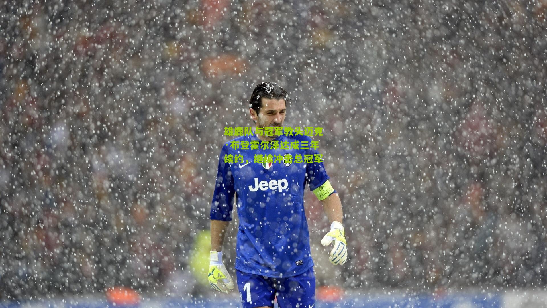 雄鹿队与冠军教头迈克·布登霍尔泽达成三年续约,继续冲击总冠军