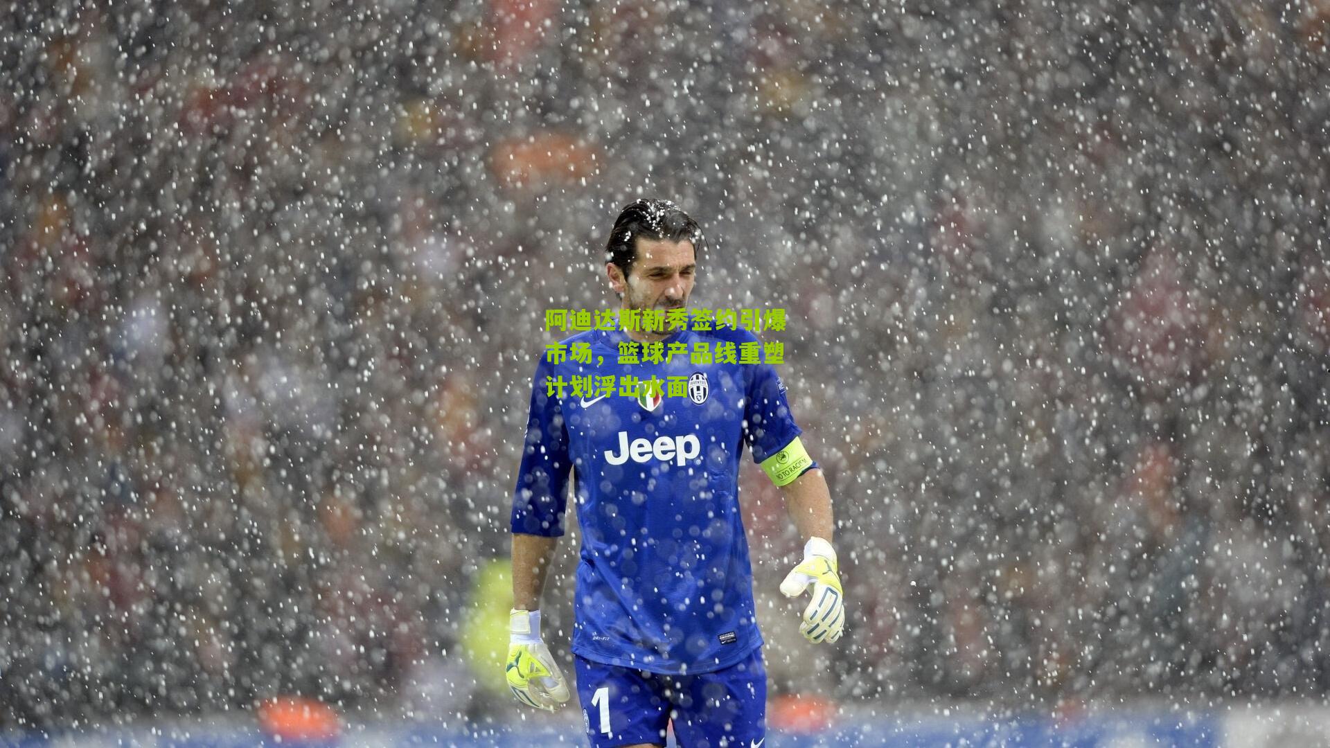 阿迪达斯新秀签约引爆市场,篮球产品线重塑计划浮出水面